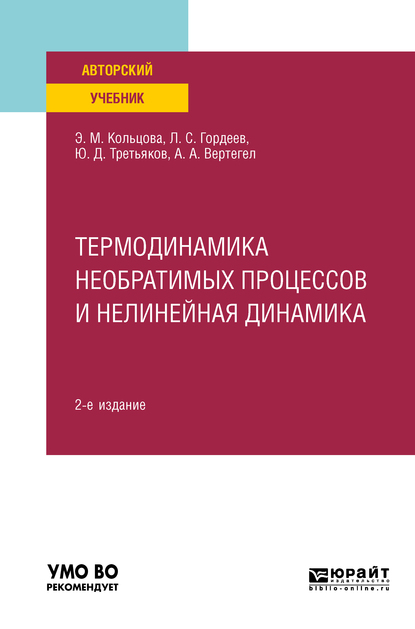 Обложка книги «Термодинамика необратимых процессов и нелинейная динамика 2-е изд., пер. и доп. Учебное пособие для вузов»