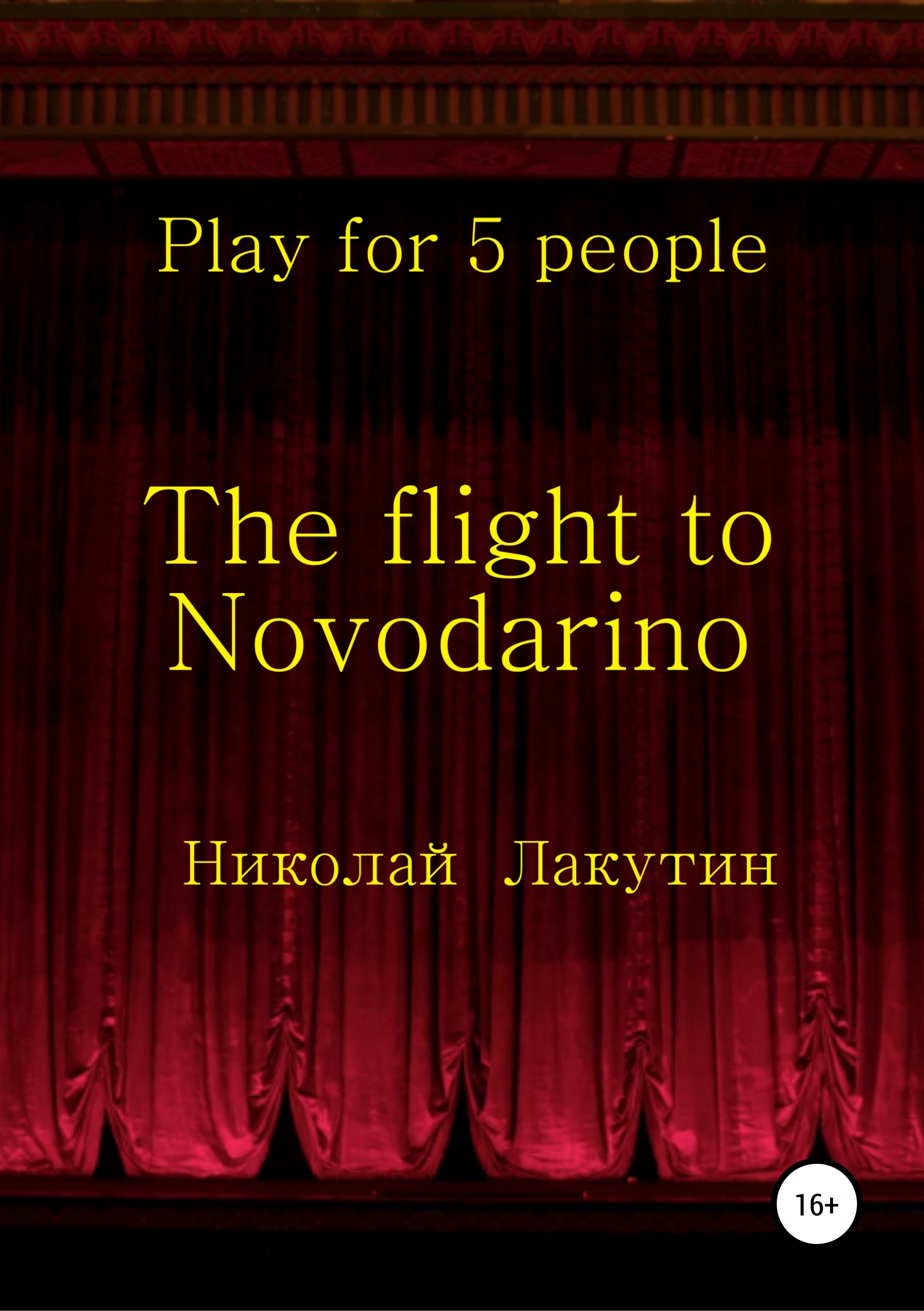 Обложка книги «The flight to Novodarino. Play for 5 people»