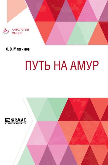 Обложка книги «Путь на амур»