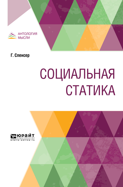Обложка книги «Социальная статика»