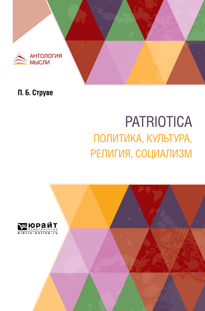Обложка книги «Patriotica. Политика, культура, религия, социализм»