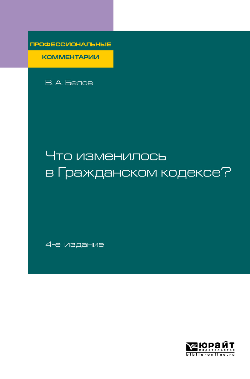 Обложка книги «Что изменилось в Гражданском кодексе? 4-е изд. Практическое пособие»
