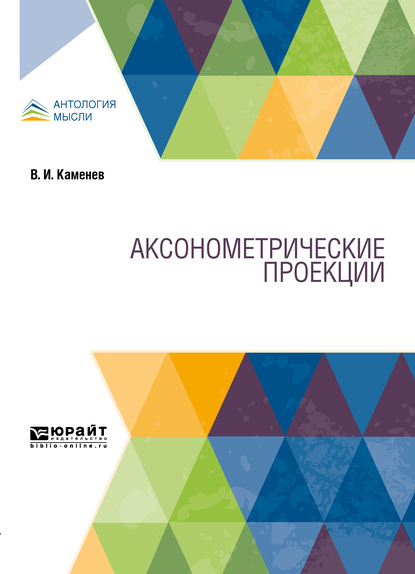 Обложка книги «Аксонометрические проекции»