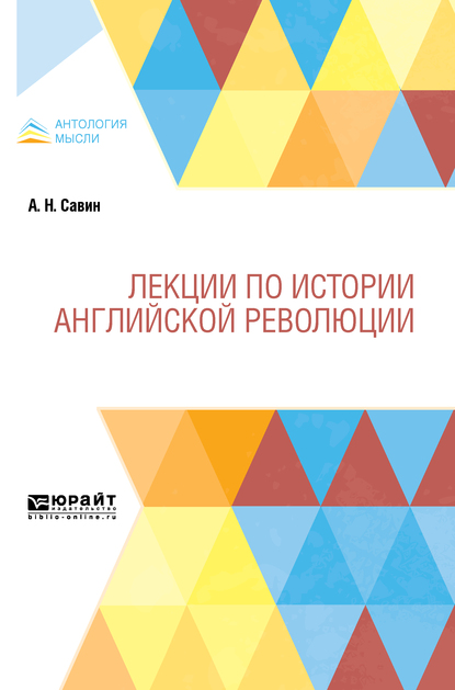 Обложка книги «Лекции по истории английской революции»