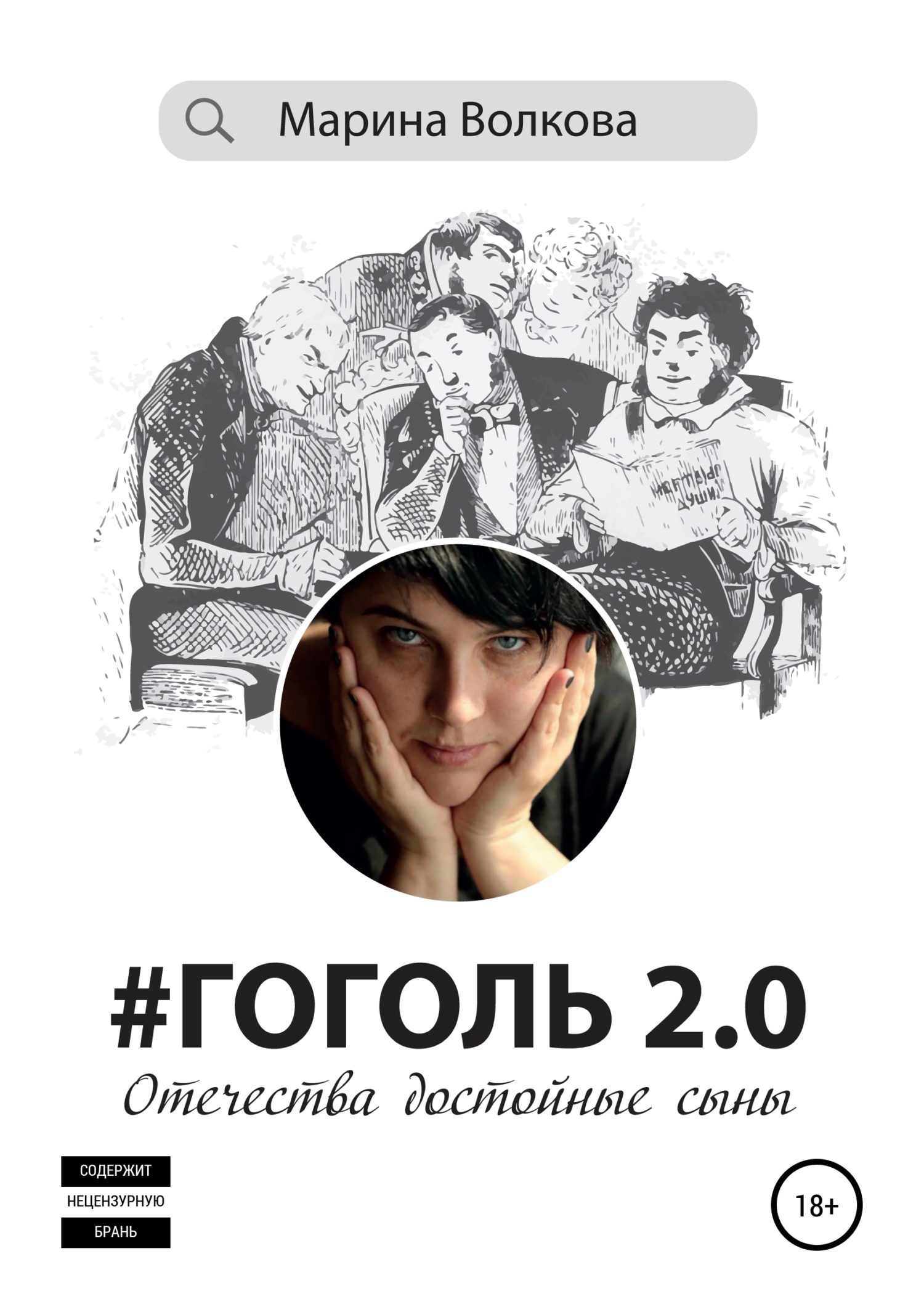 Обложка книги «#Гоголь 2.0: Отечества достойные сыны»