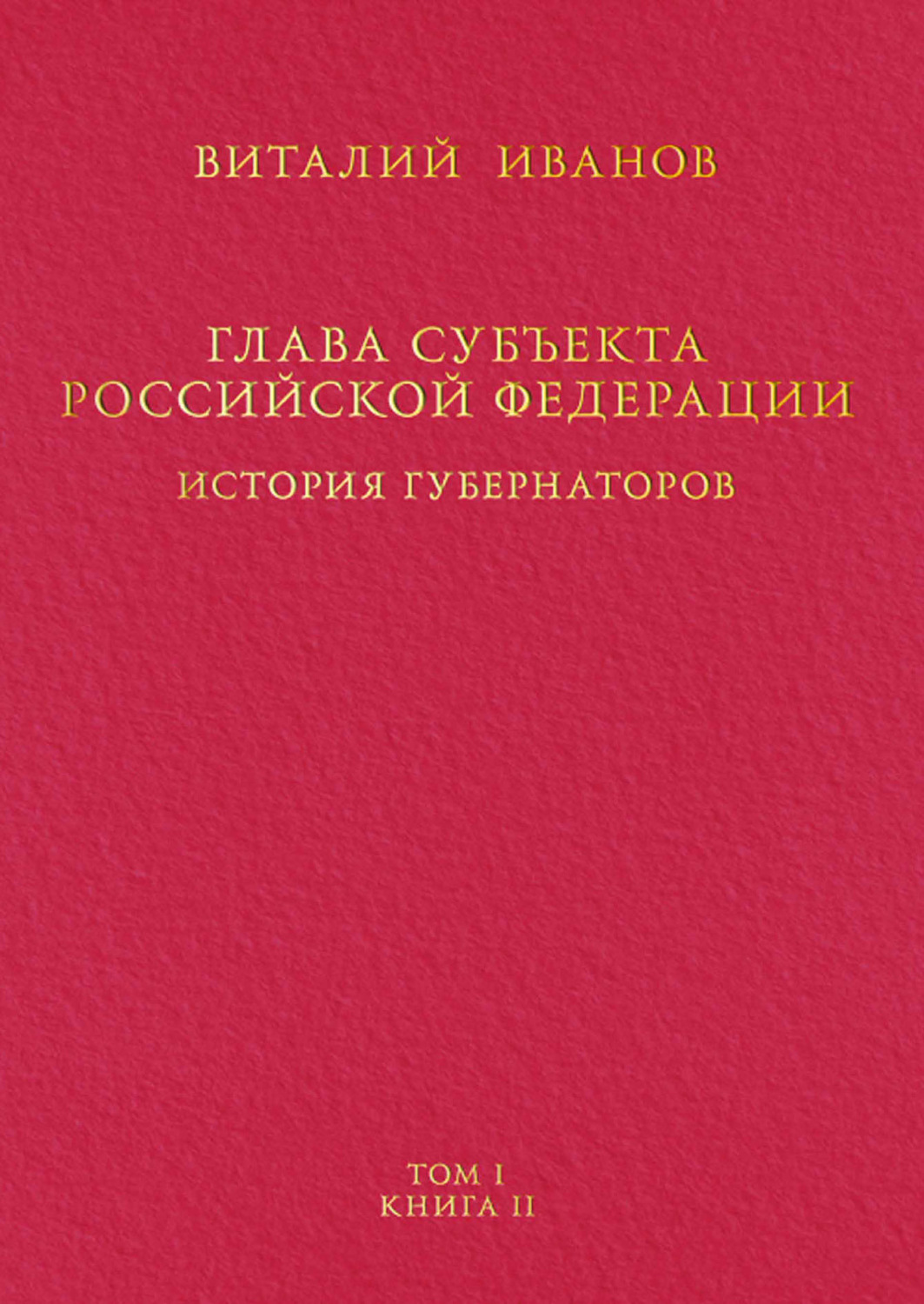 Обложка книги «Глава субъекта Российской Федерации. История губернаторов. Том I. История. Книга II»