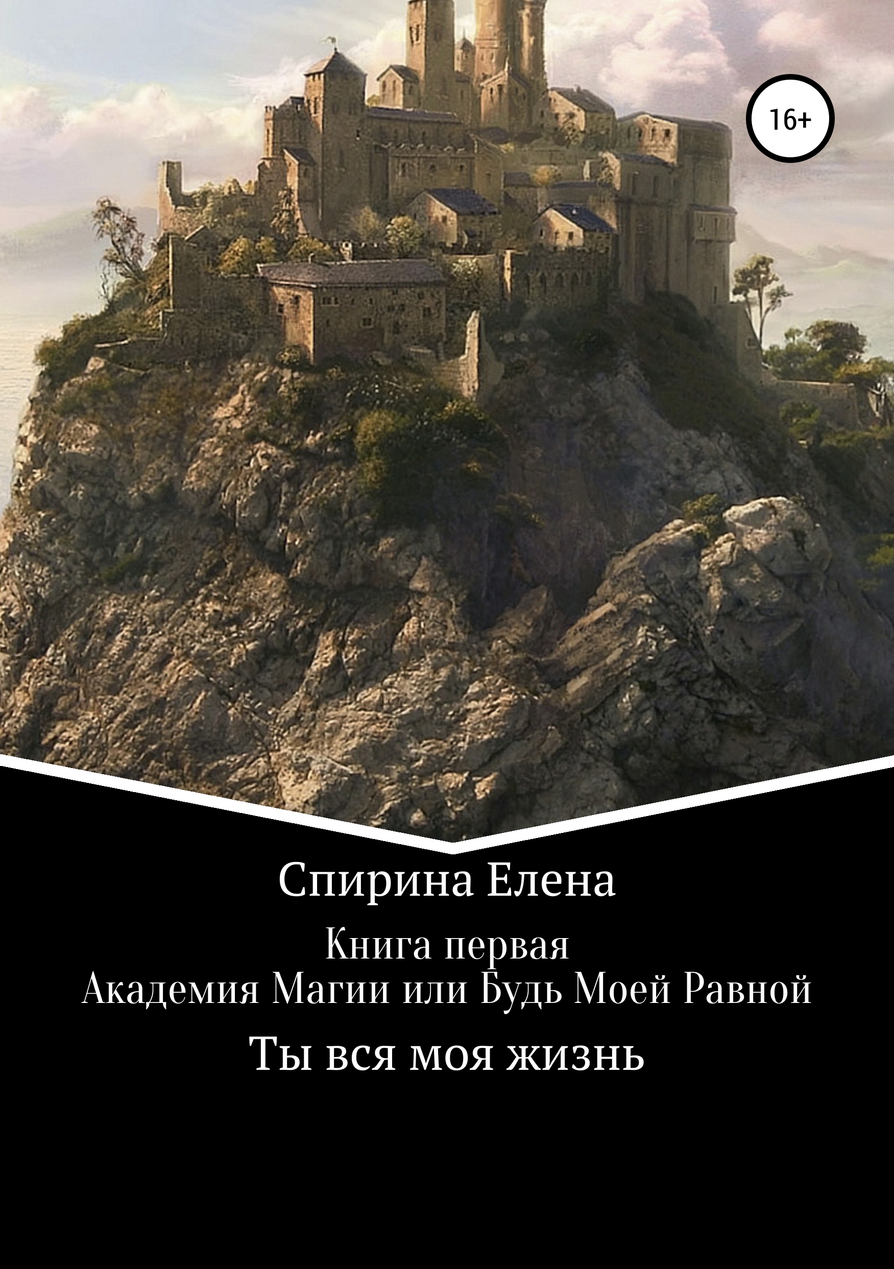 Обложка книги «Академия Магии, или Будь Моей Равной»