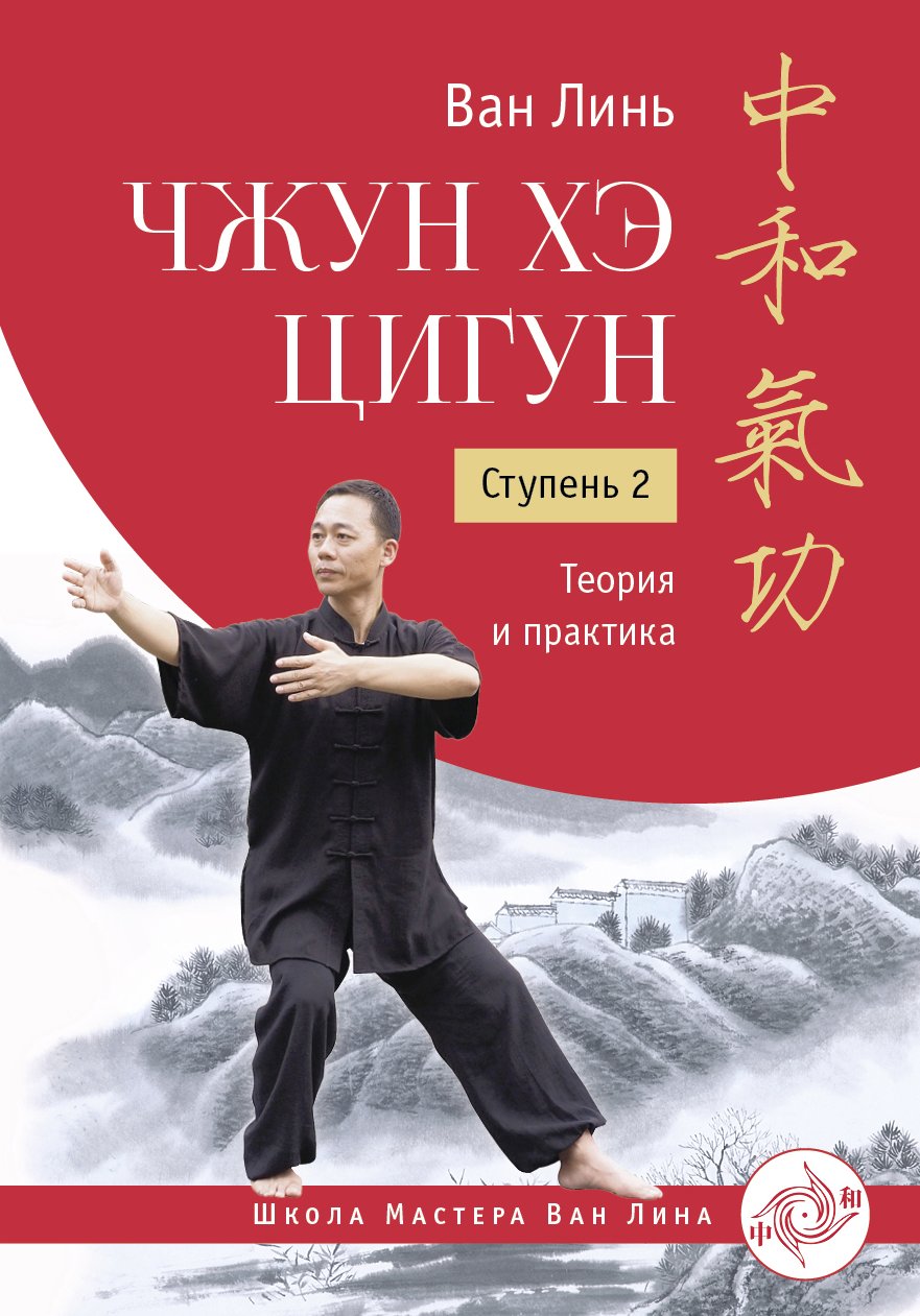 Обложка книги «Чжун Хэ цигун. Ступень 2. Теория и практика»