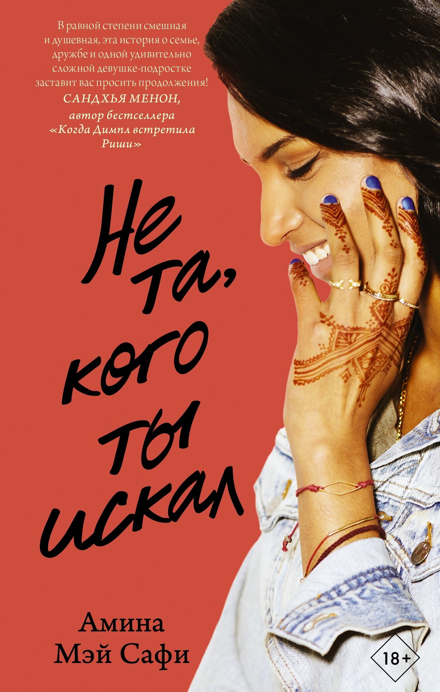 Обложка книги «Не та, кого ты искал»