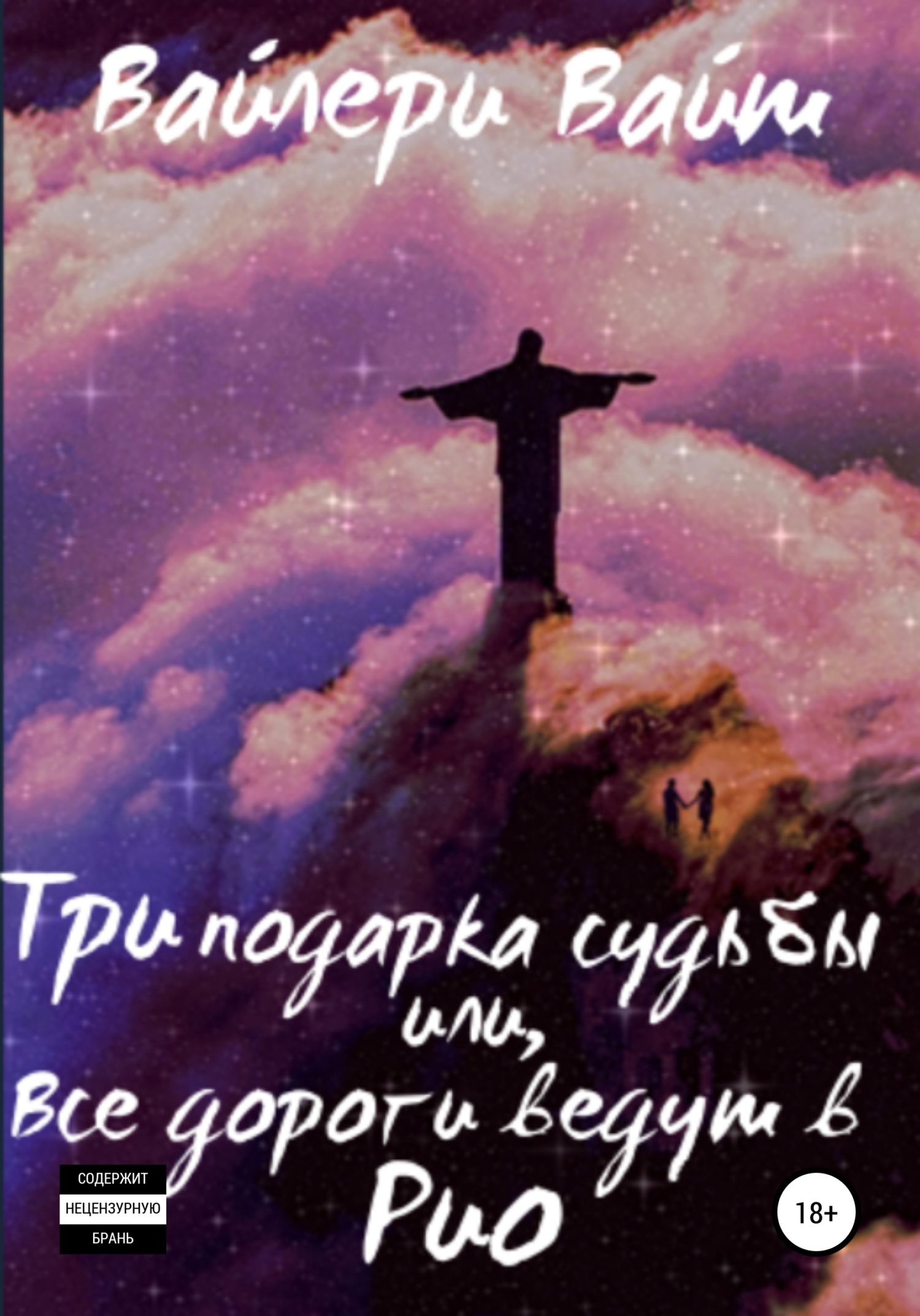 Обложка книги «Три подарка судьбы, или Все дороги ведут в Рио»