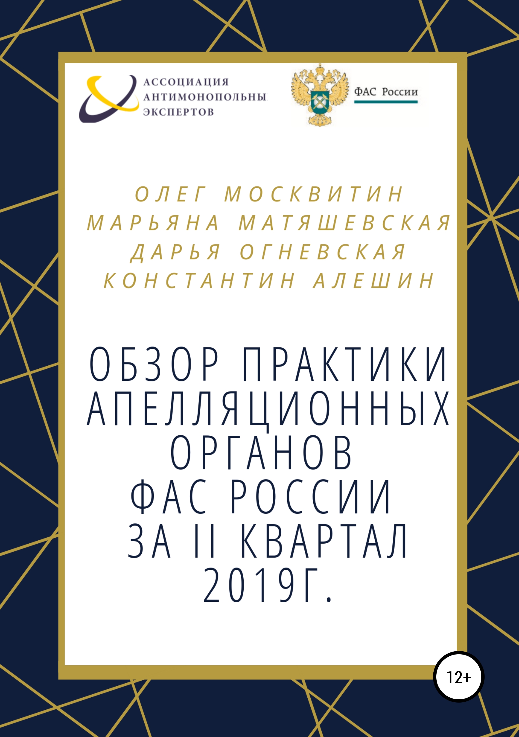 Обложка книги «Обзор апелляционной практики ФАС за II квартал 2019 г.»