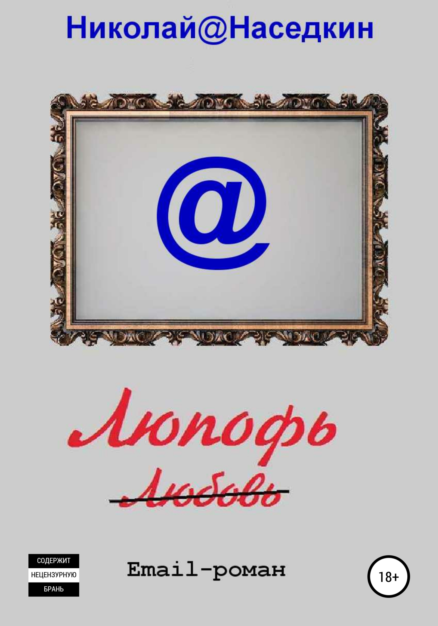 Обложка книги «Люпофь. Email-роман»