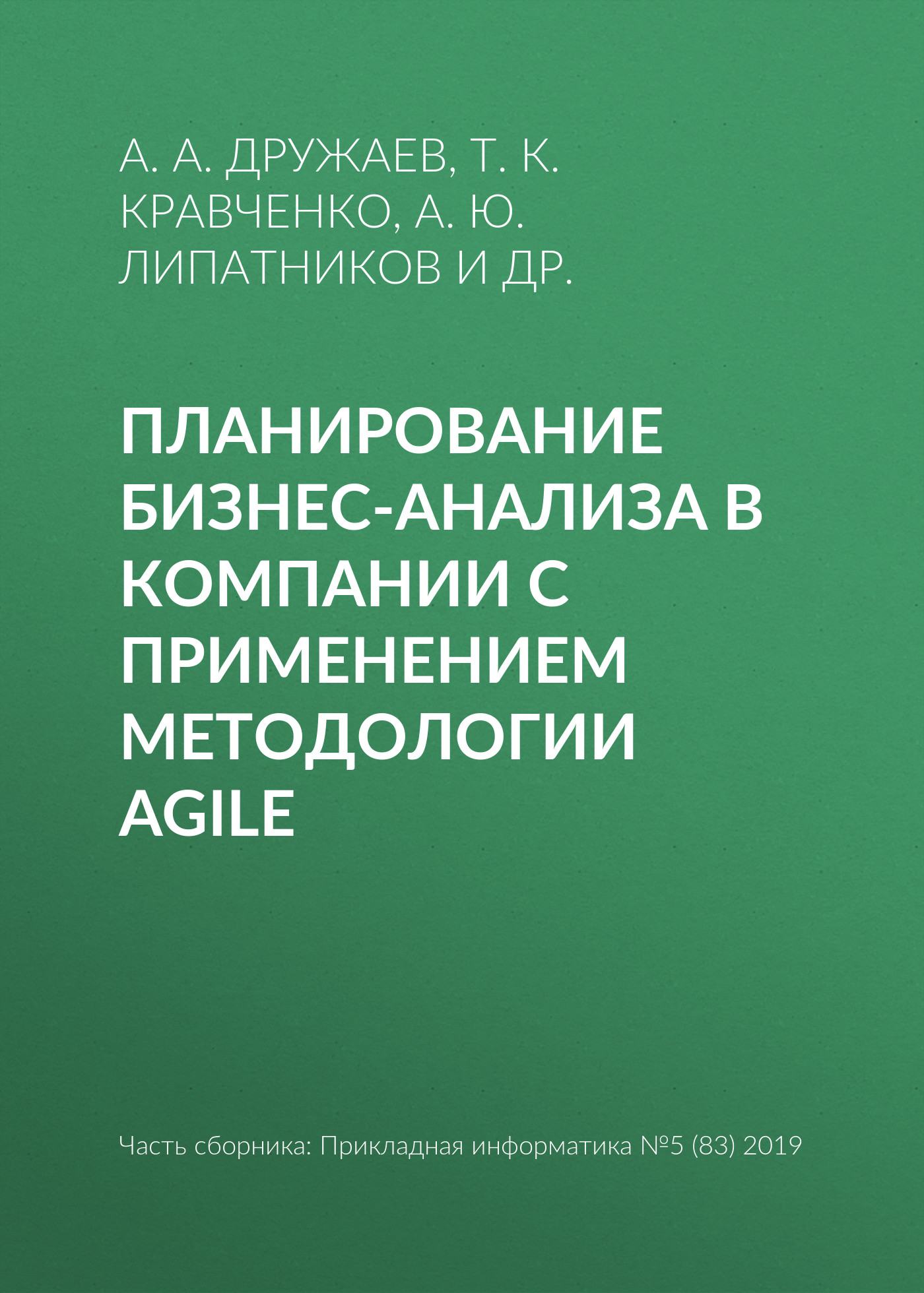 Обложка книги «Планирование бизнес-анализа в компании с применением методологии Agile»