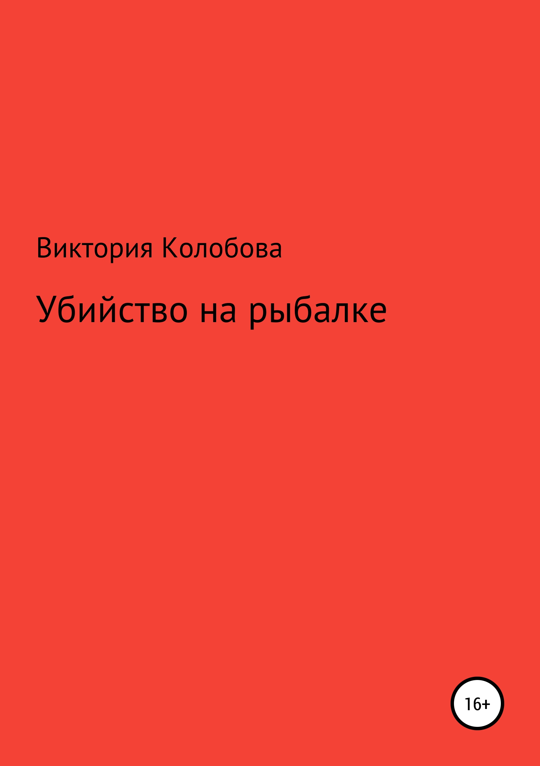 Обложка книги «Убйство на рыбалке»