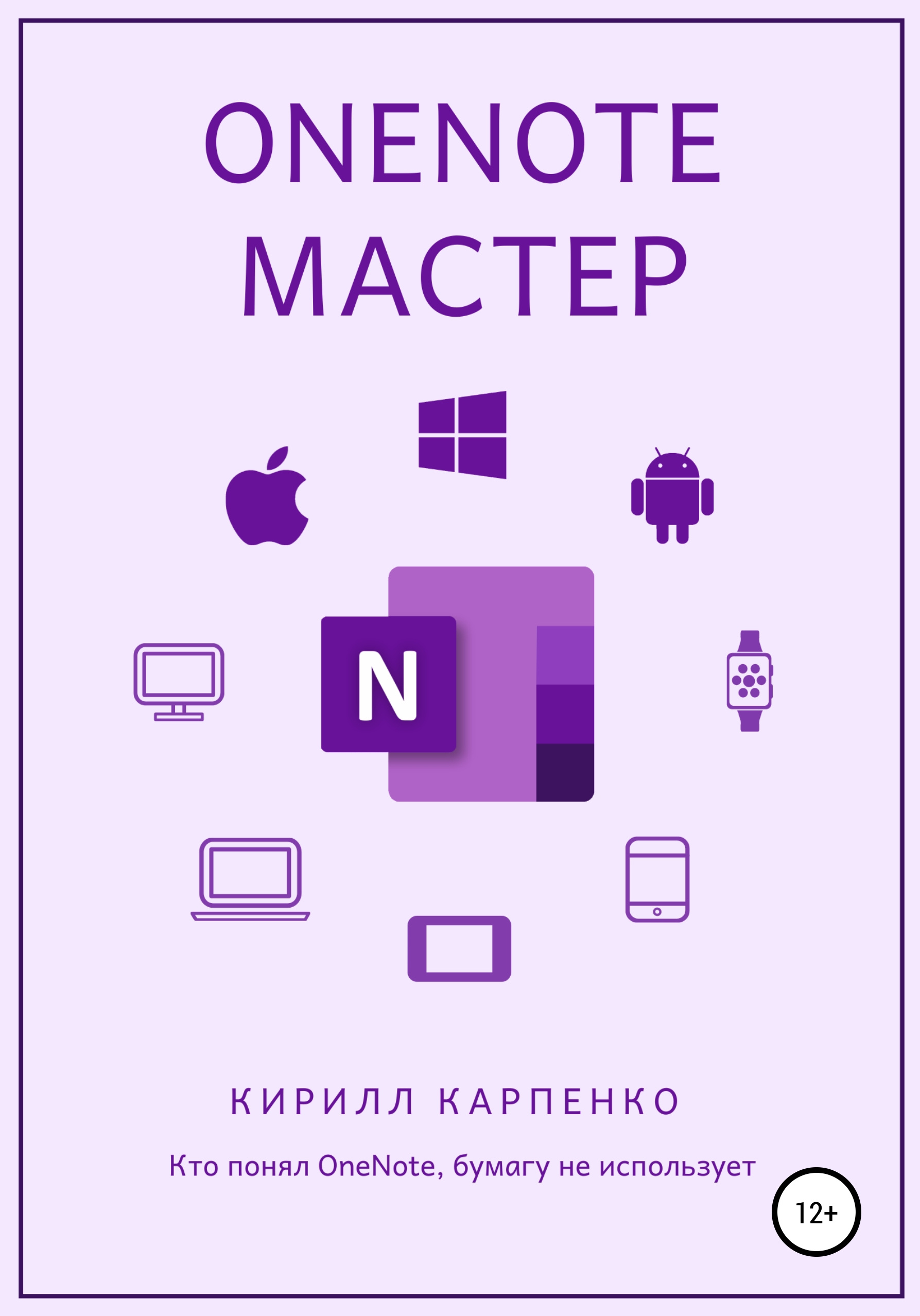 Обложка книги «OneNote-мастер»