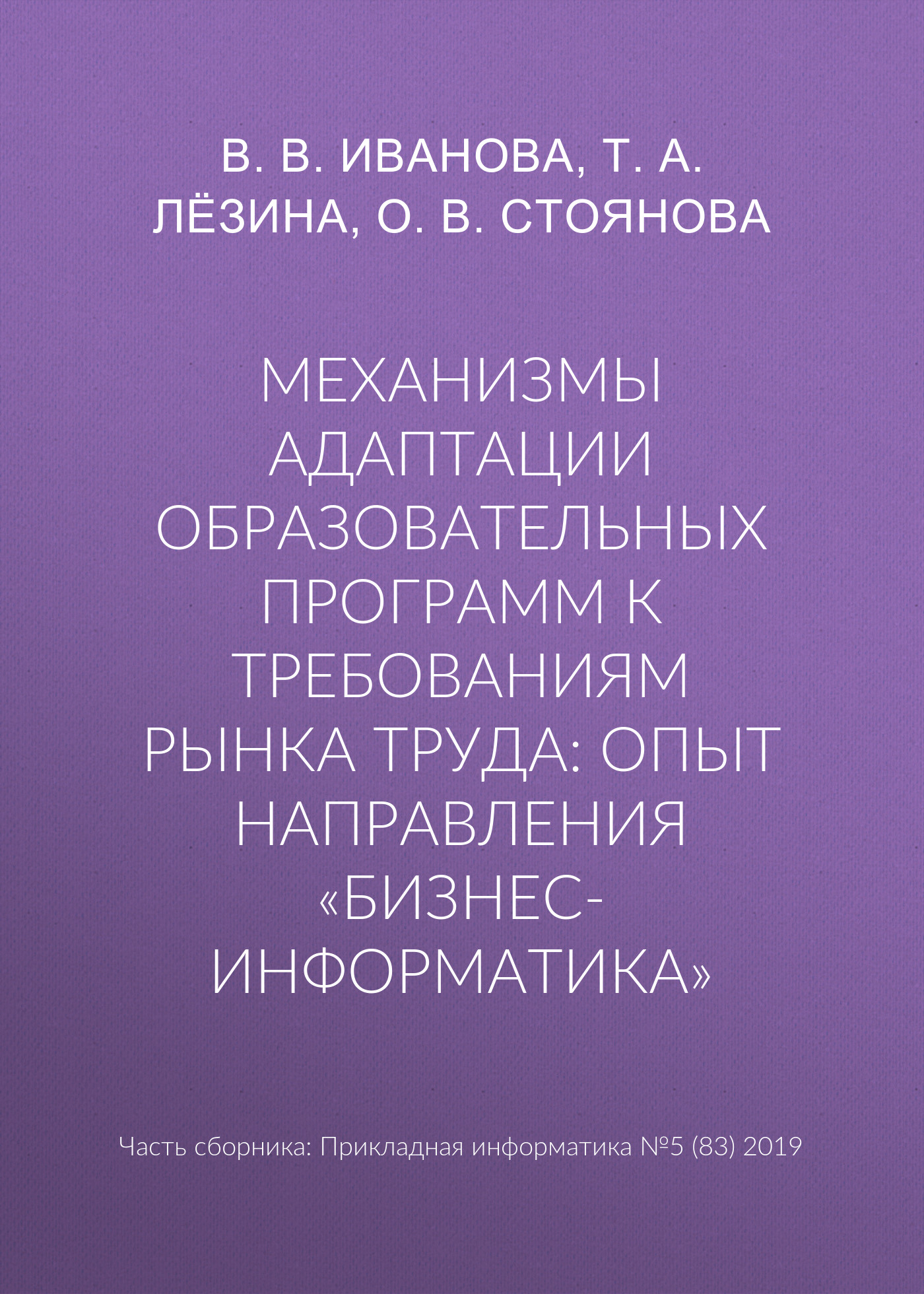 Обложка книги «Механизмы адаптации образовательных программ к требованиям рынка труда: опыт направления «Бизнес-информатика»»