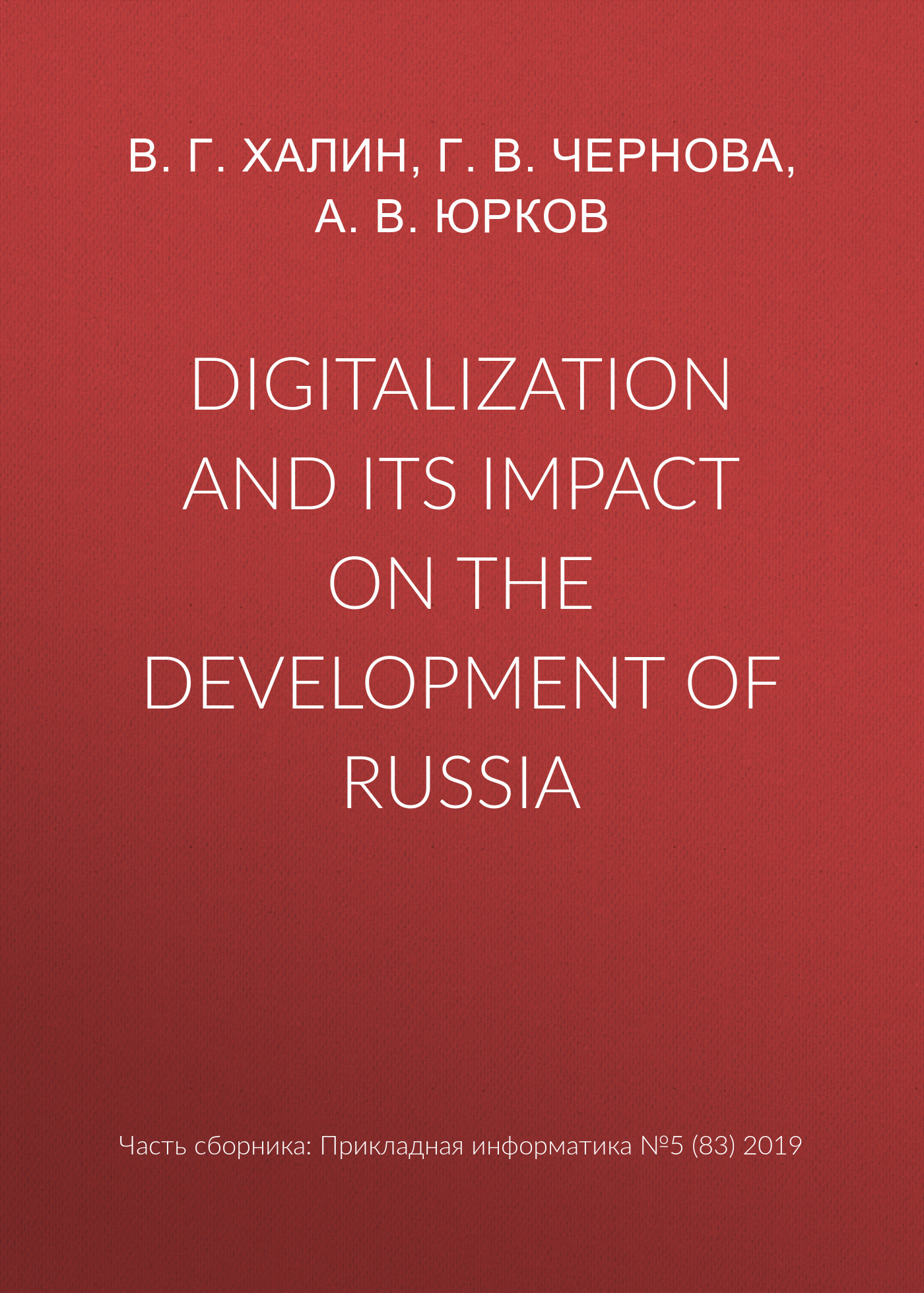 Обложка книги «Digitalization and its impact on the development of Russia»
