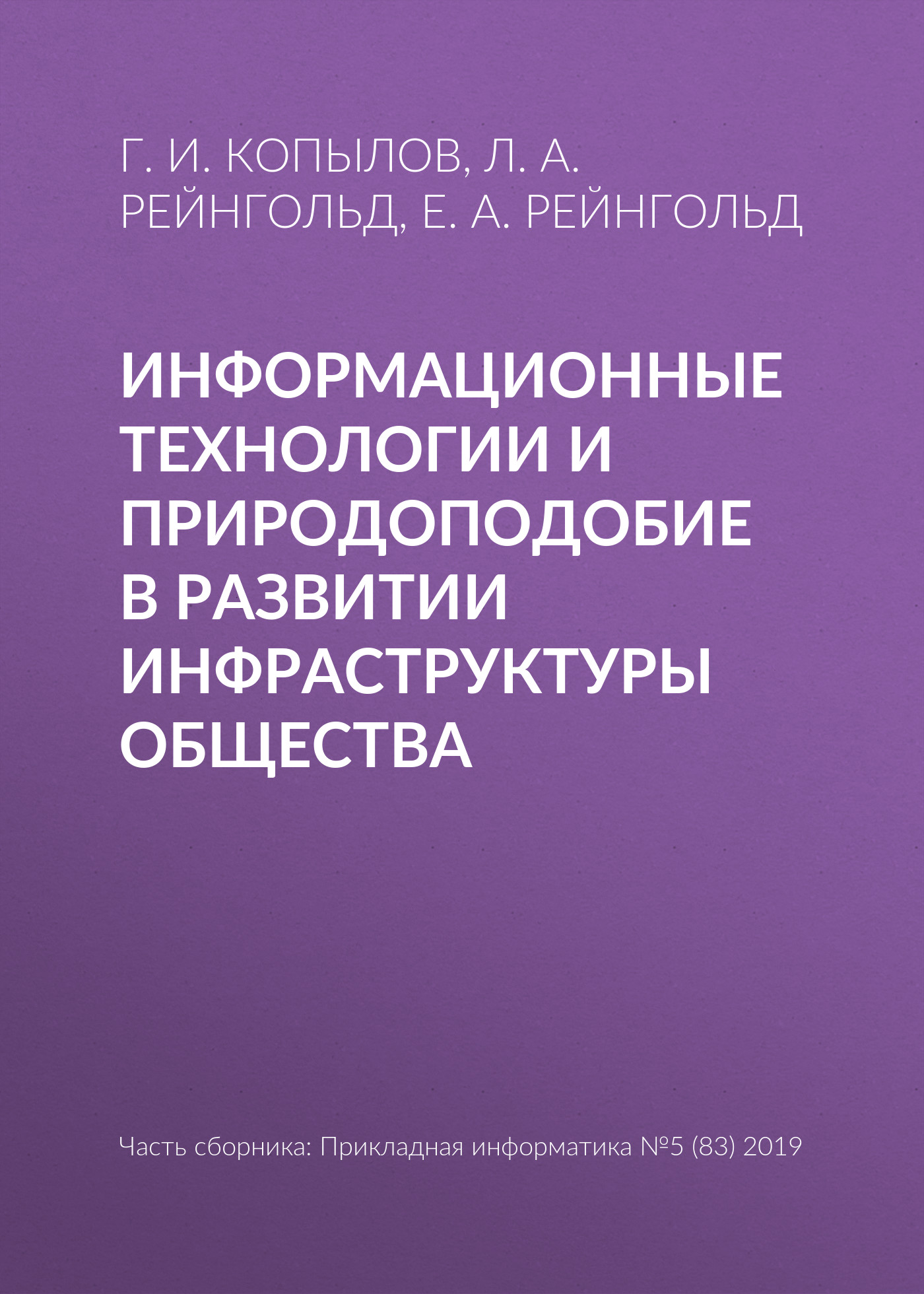 Обложка книги «Информационные технологии и природоподобие в развитии инфраструктуры общества»