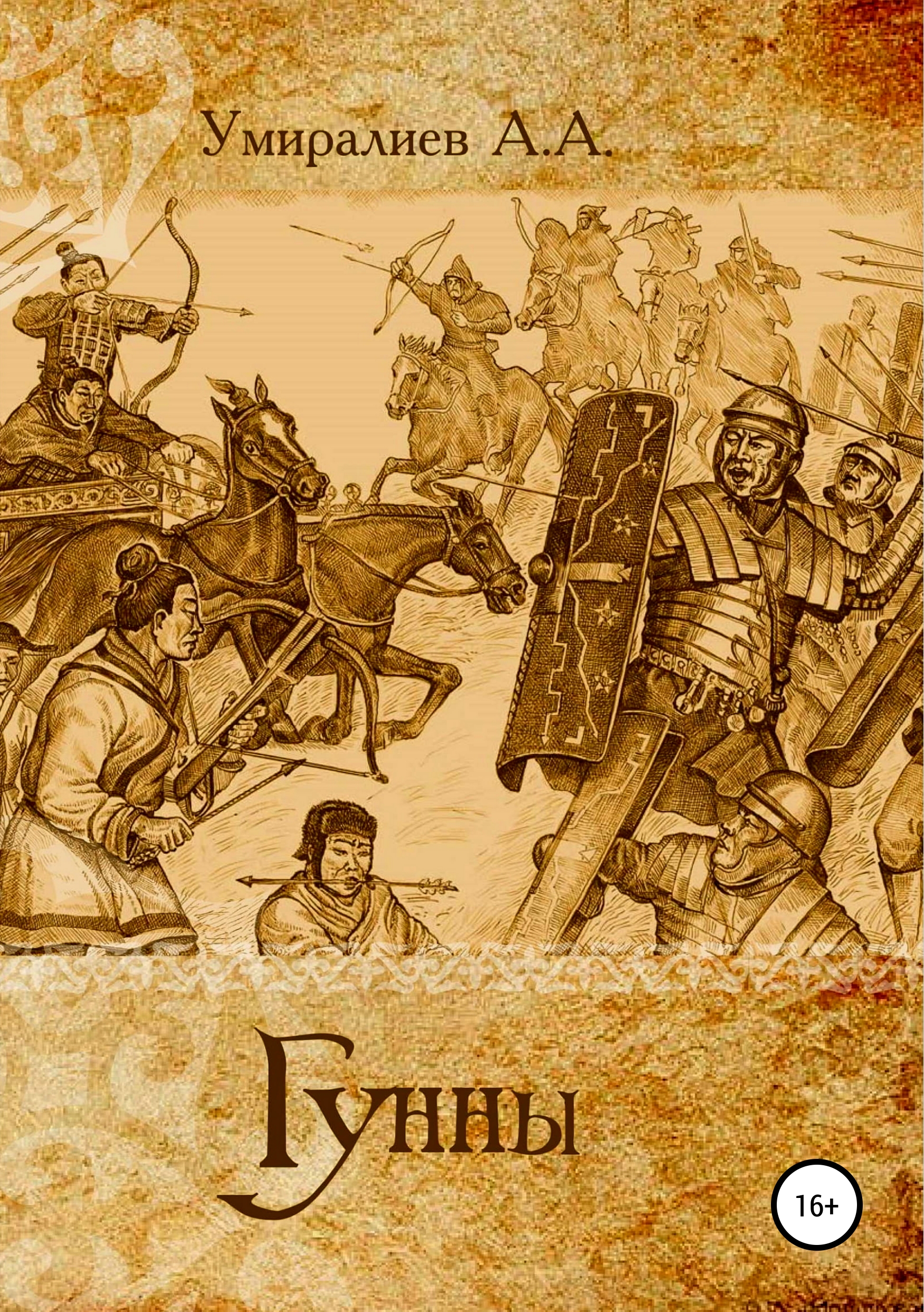 Обложка книги «Гунны»