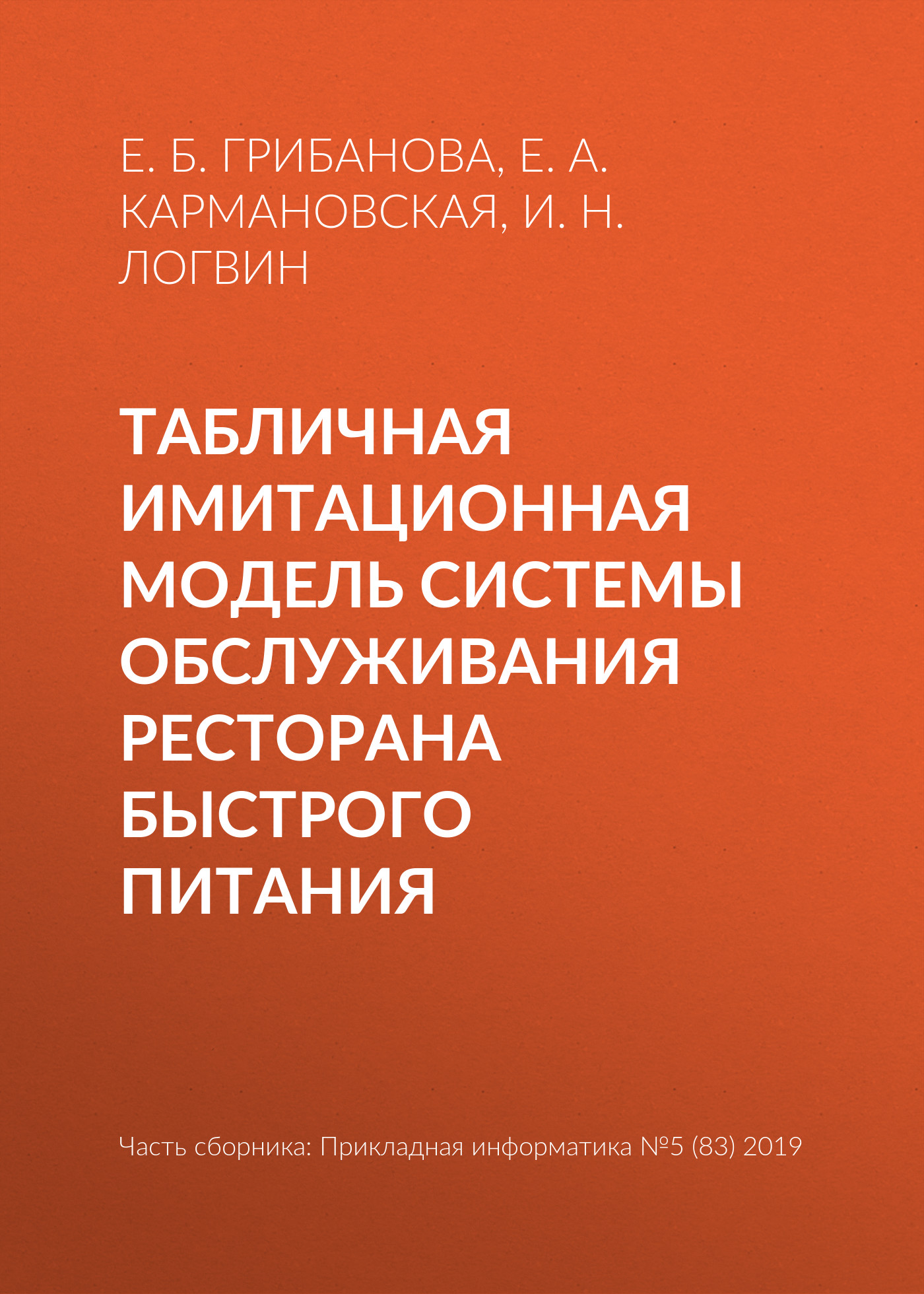 Обложка книги «Табличная имитационная модель системы обслуживания ресторана быстрого питания»