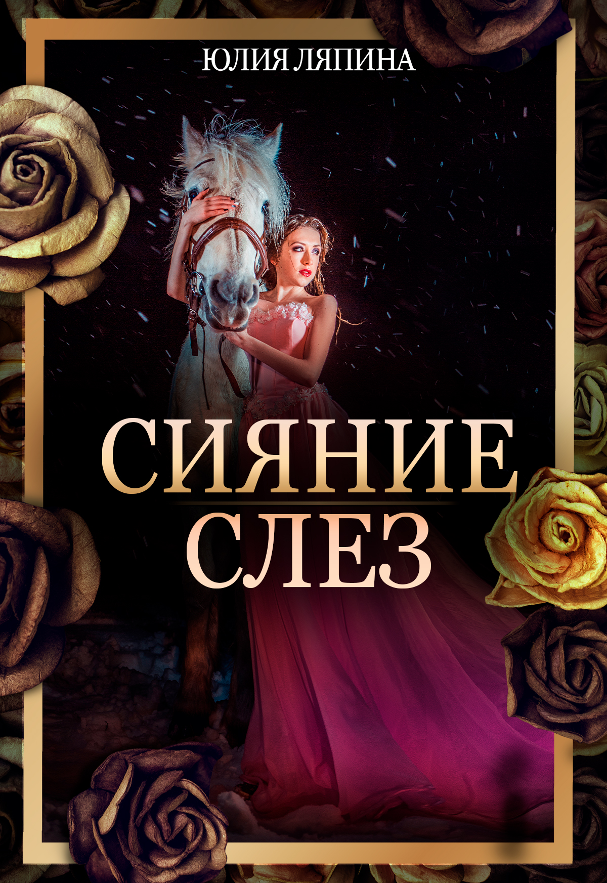 Обложка книги «Сияние слез»