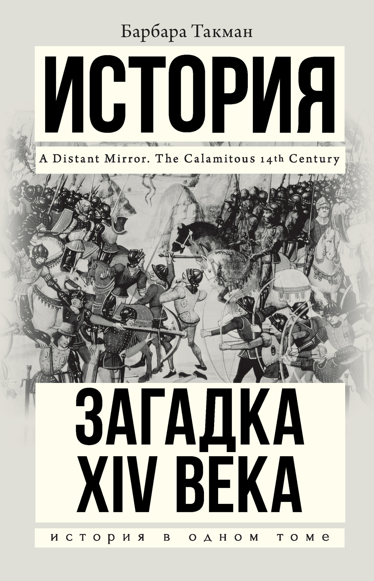 Обложка книги «Загадка XIV века»