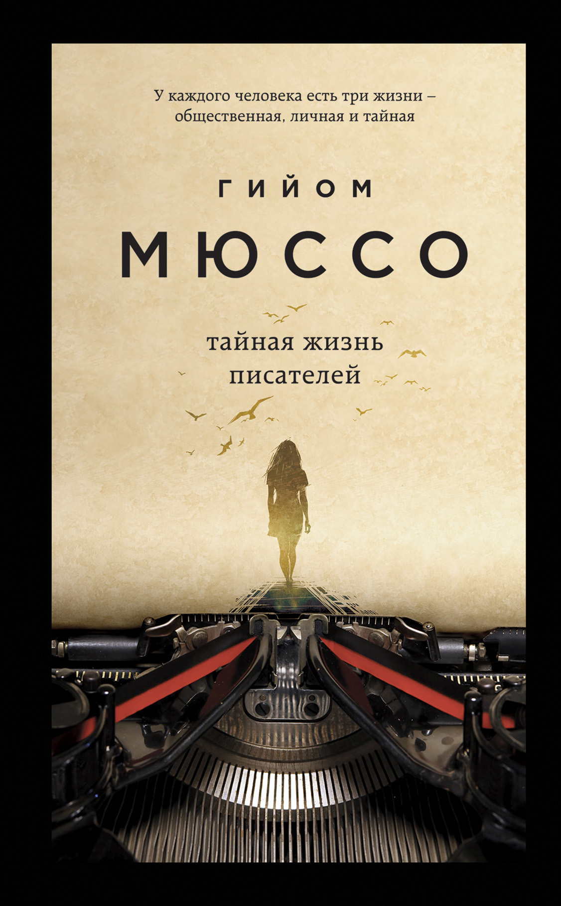 Обложка книги «Тайная жизнь писателей»