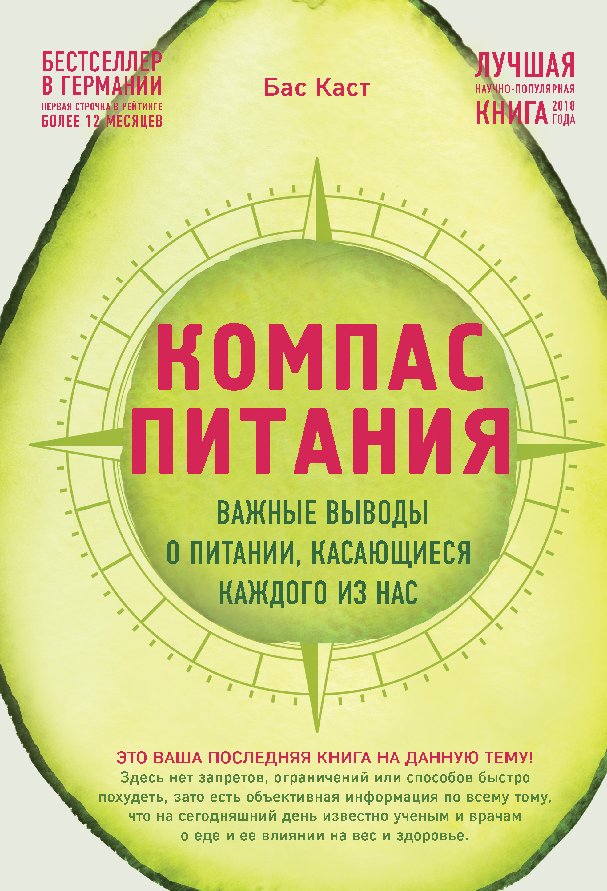 Обложка книги «Компас питания. Важные выводы о питании, касающиеся каждого из нас»