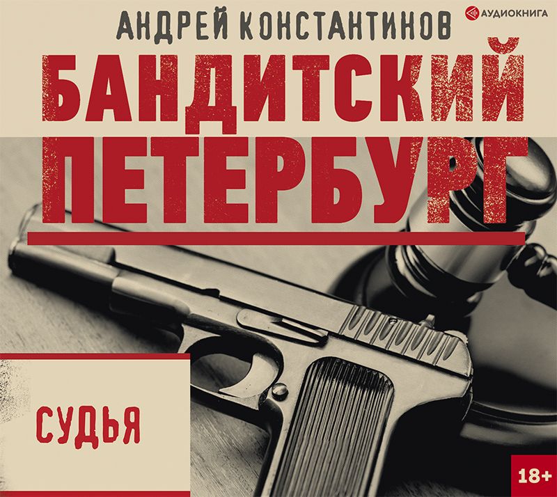 Обложка книги «Судья»
