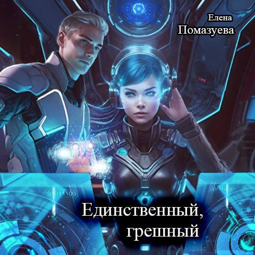 Обложка книги «Единственный, грешный»