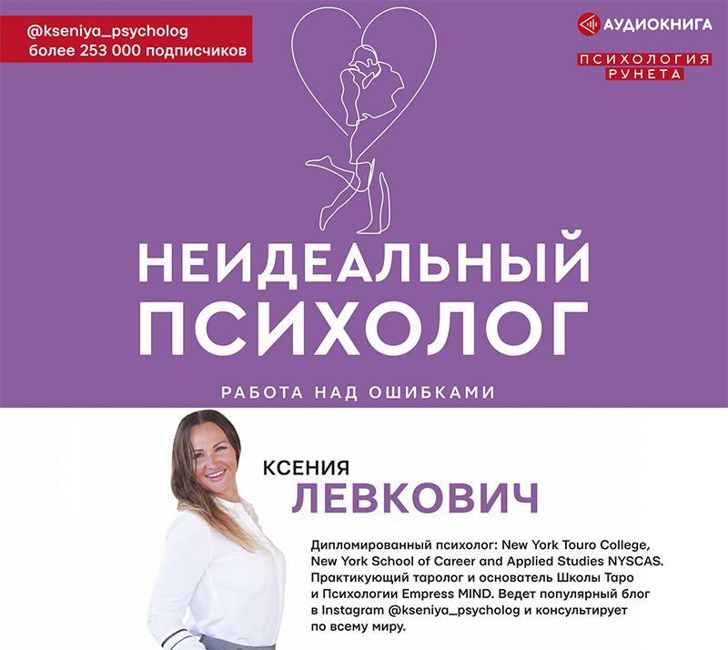 Обложка книги «Неидеальный психолог. Работа над ошибками»