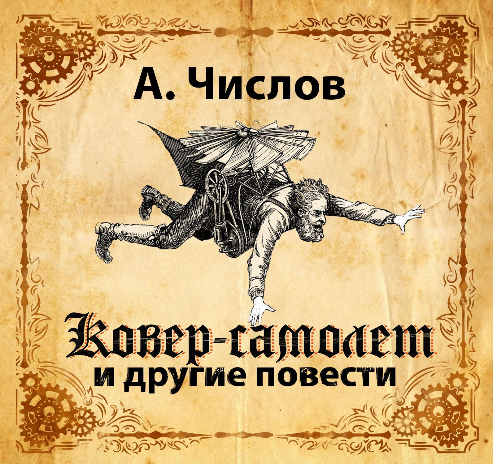 Обложка книги «Ковер-самолет и другие повести»