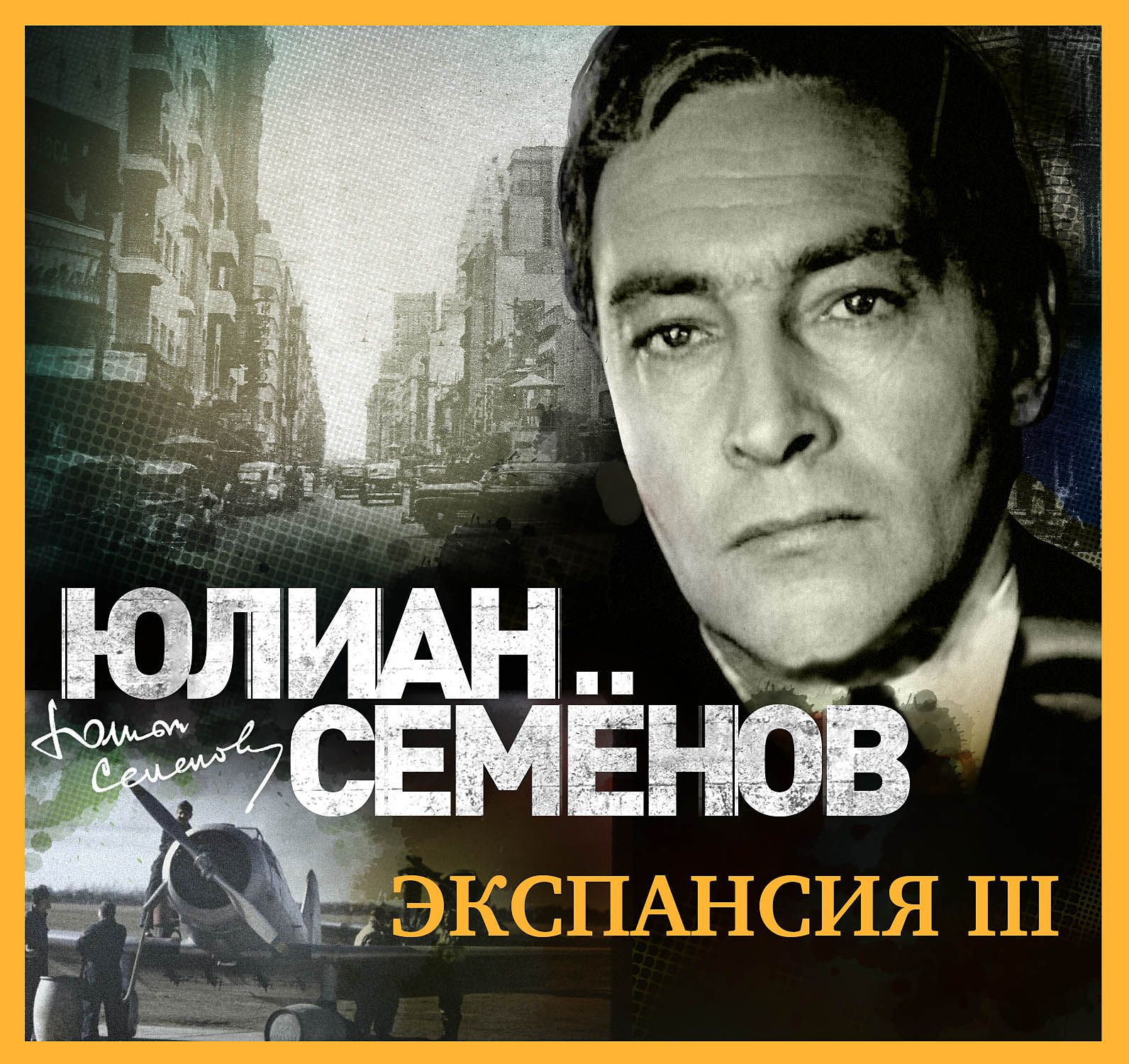 Обложка книги «Экспансия-3»