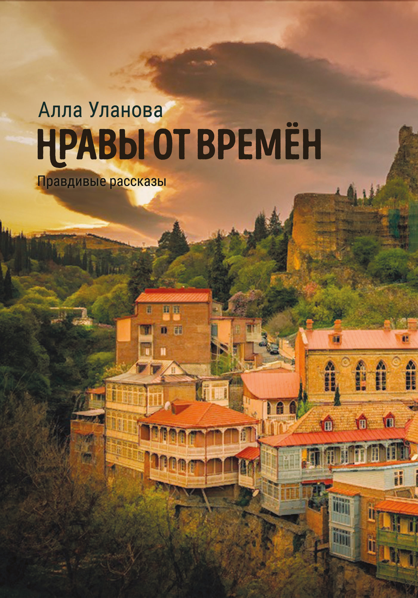 Обложка книги «Нравы от времён»