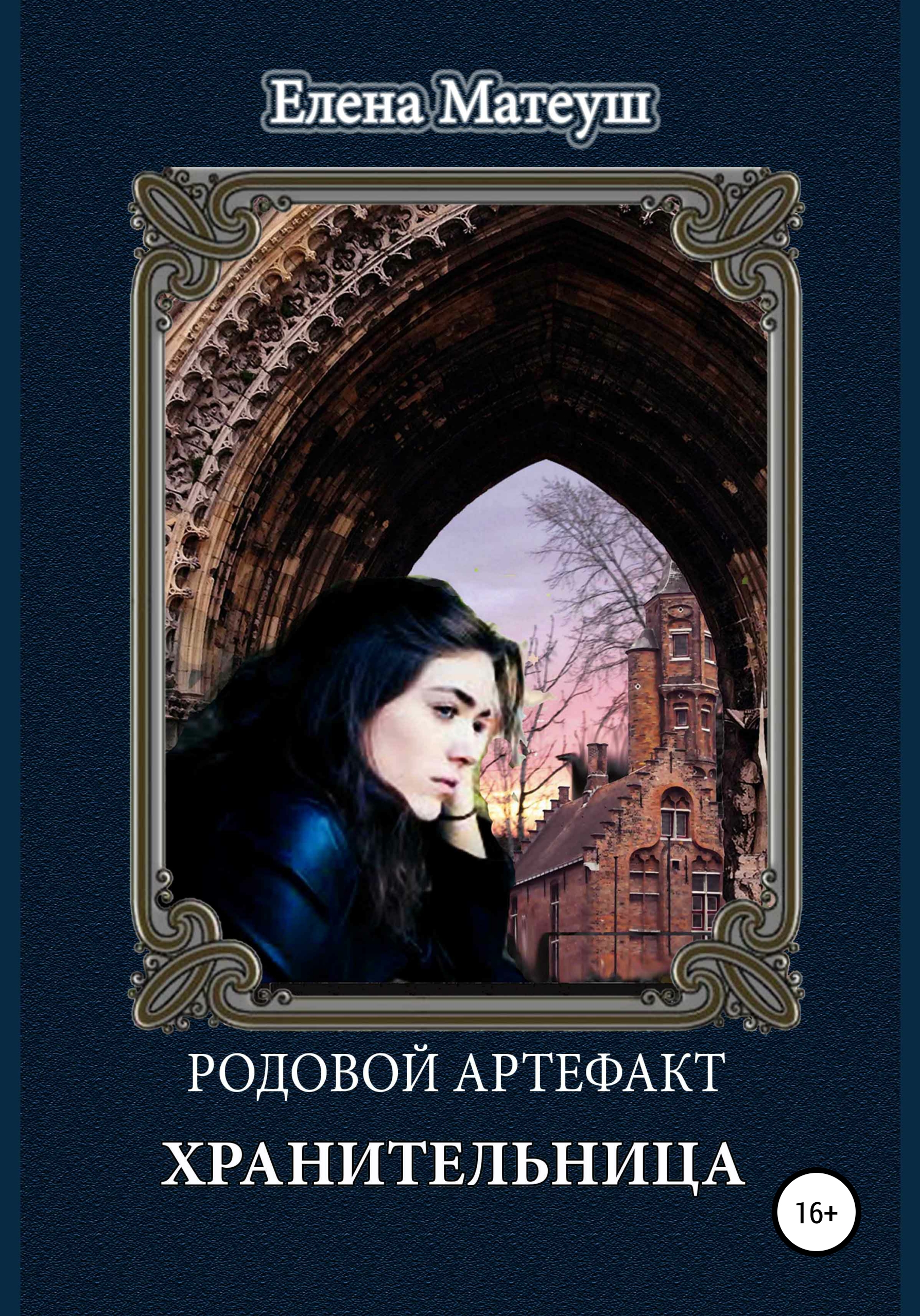 Обложка книги «Родовой артефакт. Хранительница»