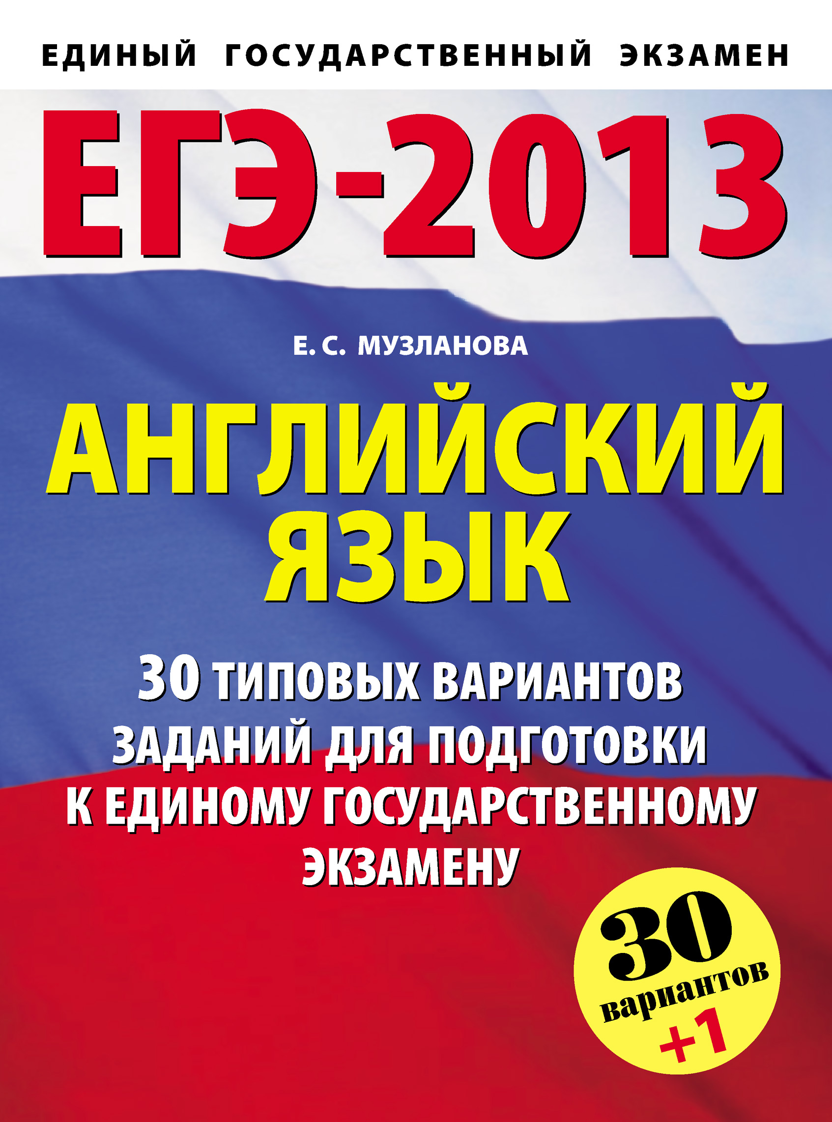 Обложка книги «ЕГЭ-2013. Английский язык. 30 типовых вариантов заданий для подготовки к единому государственному экзамену»