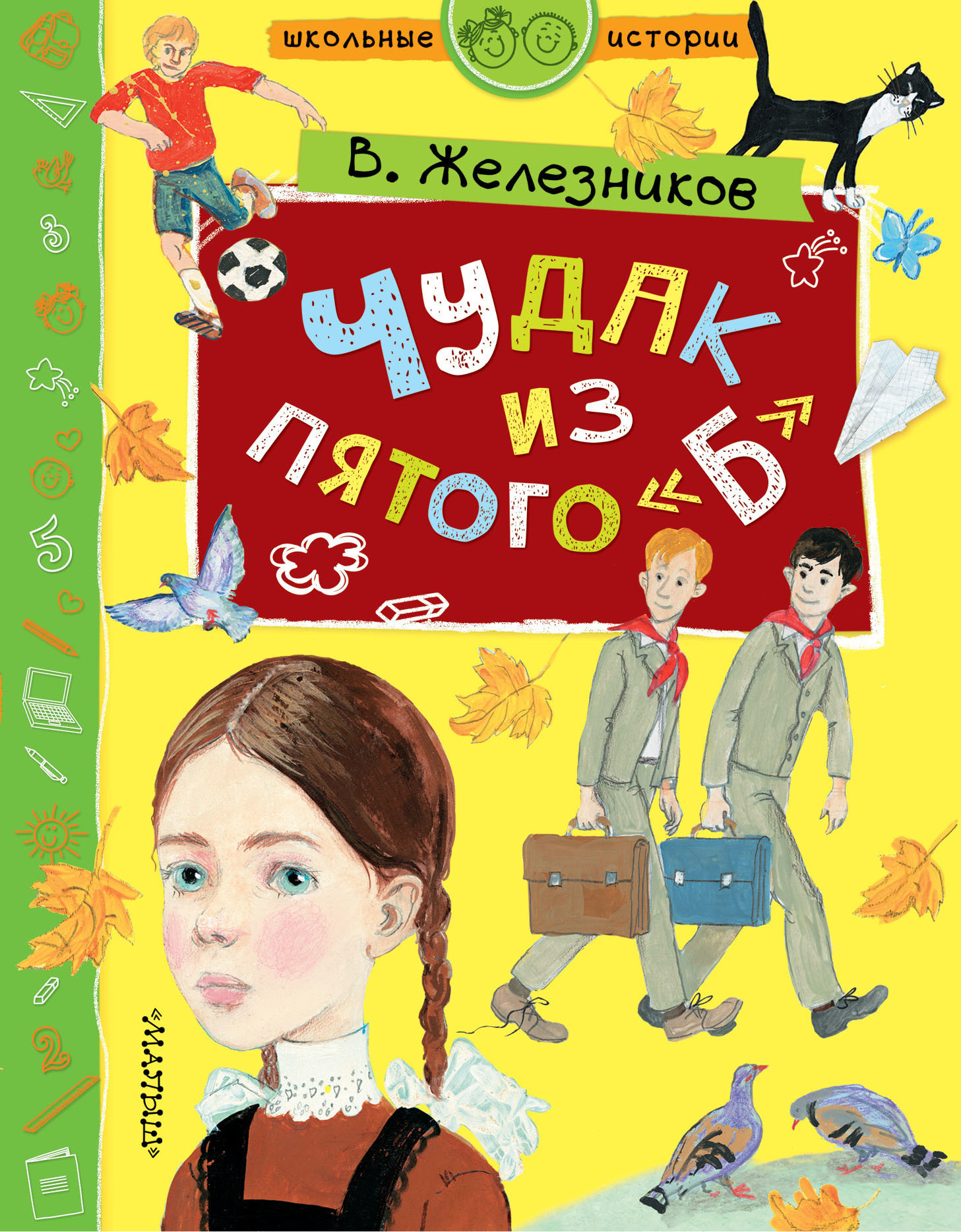 Обложка книги «Чудак из пятого «Б»»