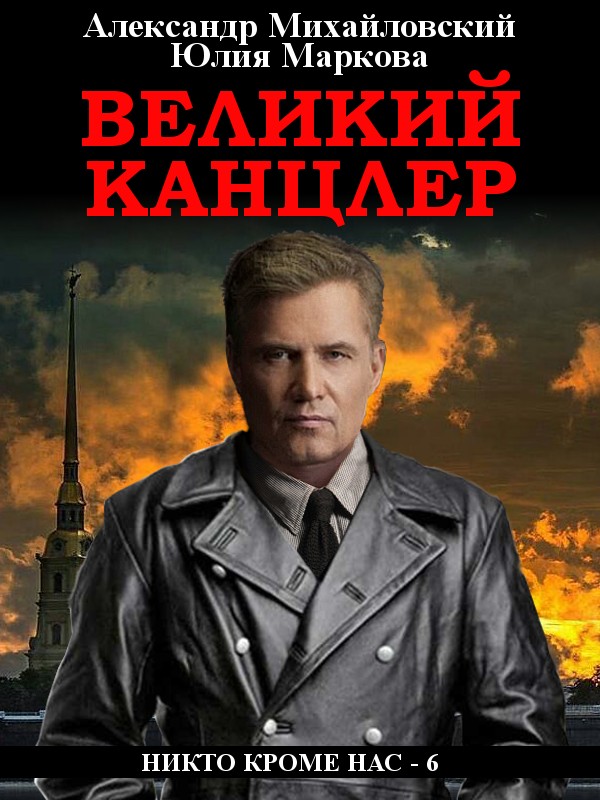 Обложка книги «Великий канцлер»