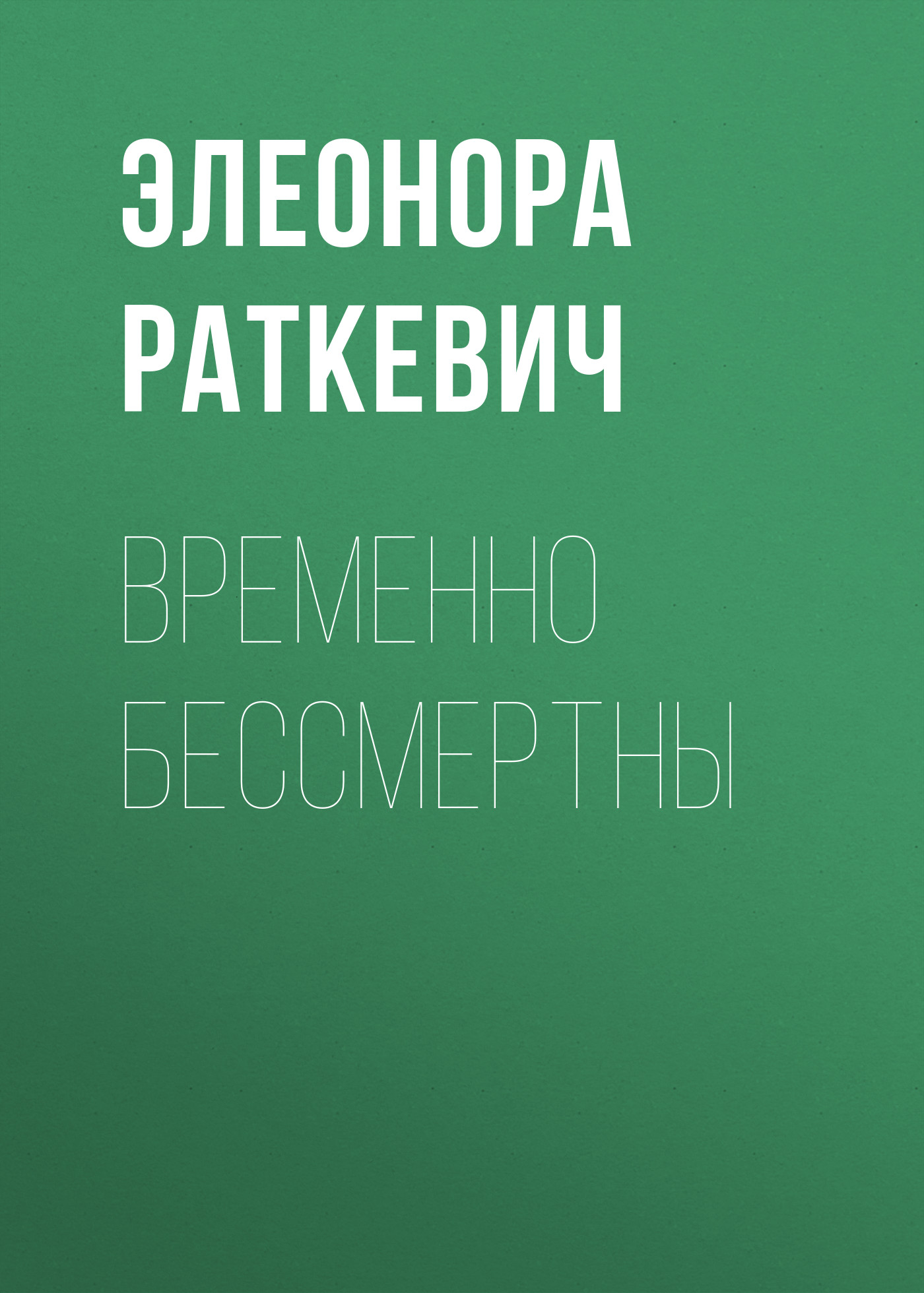 Обложка книги «Временно бессмертны»
