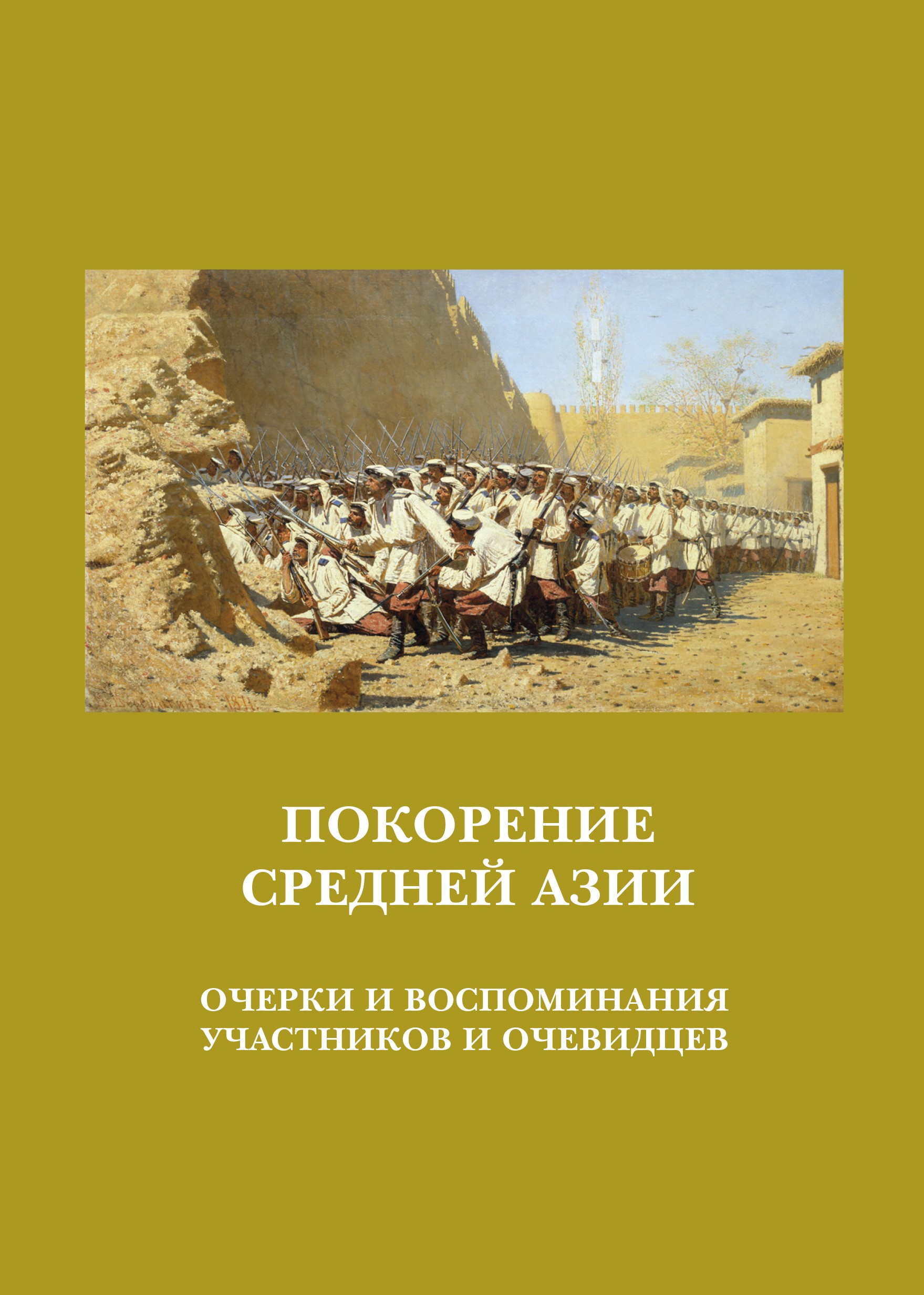 Обложка книги «Покорение Средней Азии. Очерки и воспоминания участников и очевидцев»