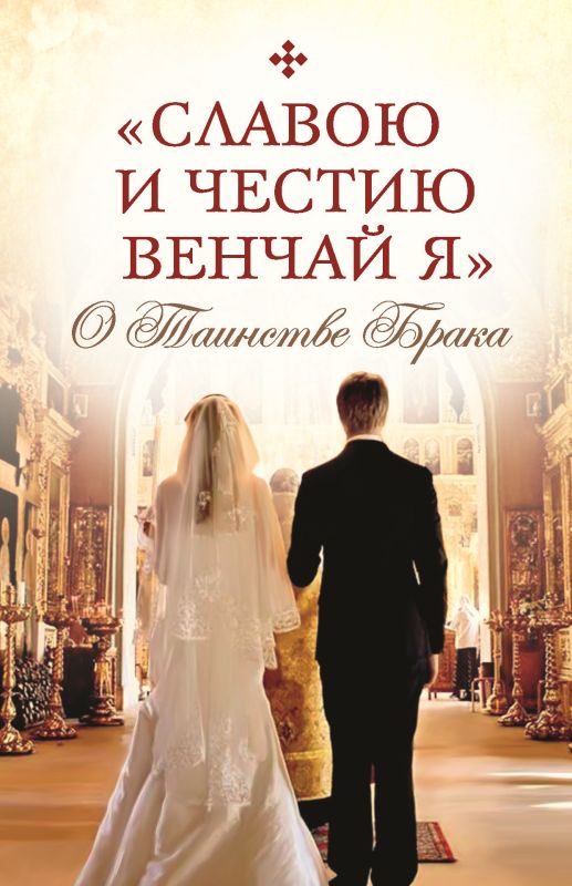 Обложка книги ««Славою и честию венчай я». О Таинстве Брака»