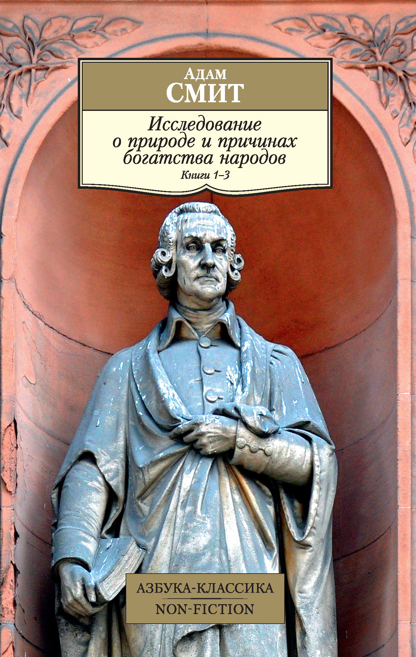 Обложка книги «Исследование о природе и причинах богатства народов. Книги 1–3»