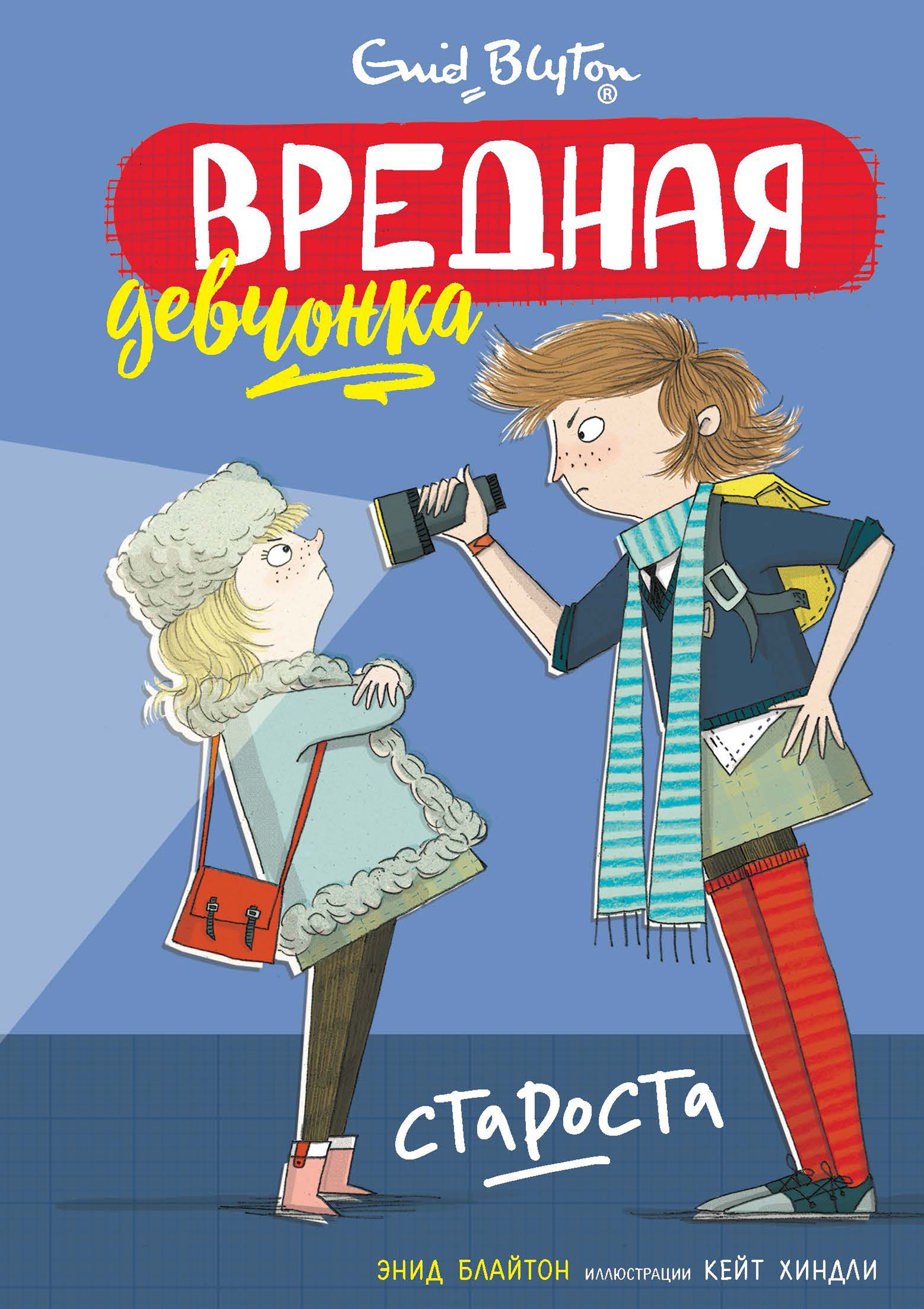 Обложка книги «Вредная девчонка – староста»