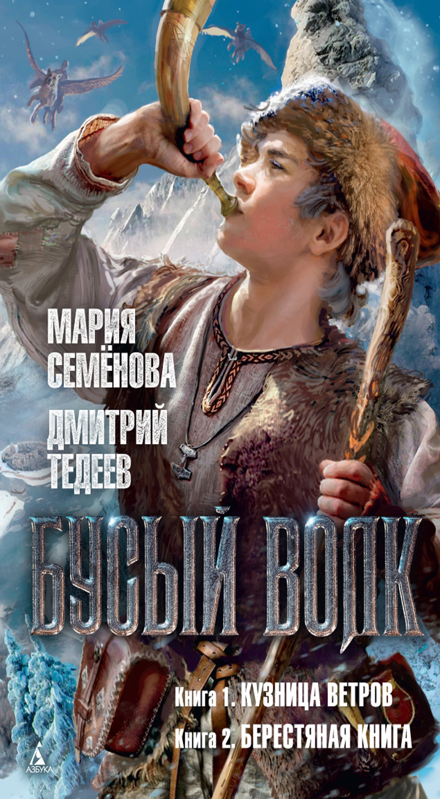 Обложка книги «Бусый Волк: Книга 1. Кузница ветров. Книга 2. Берестяная книга»