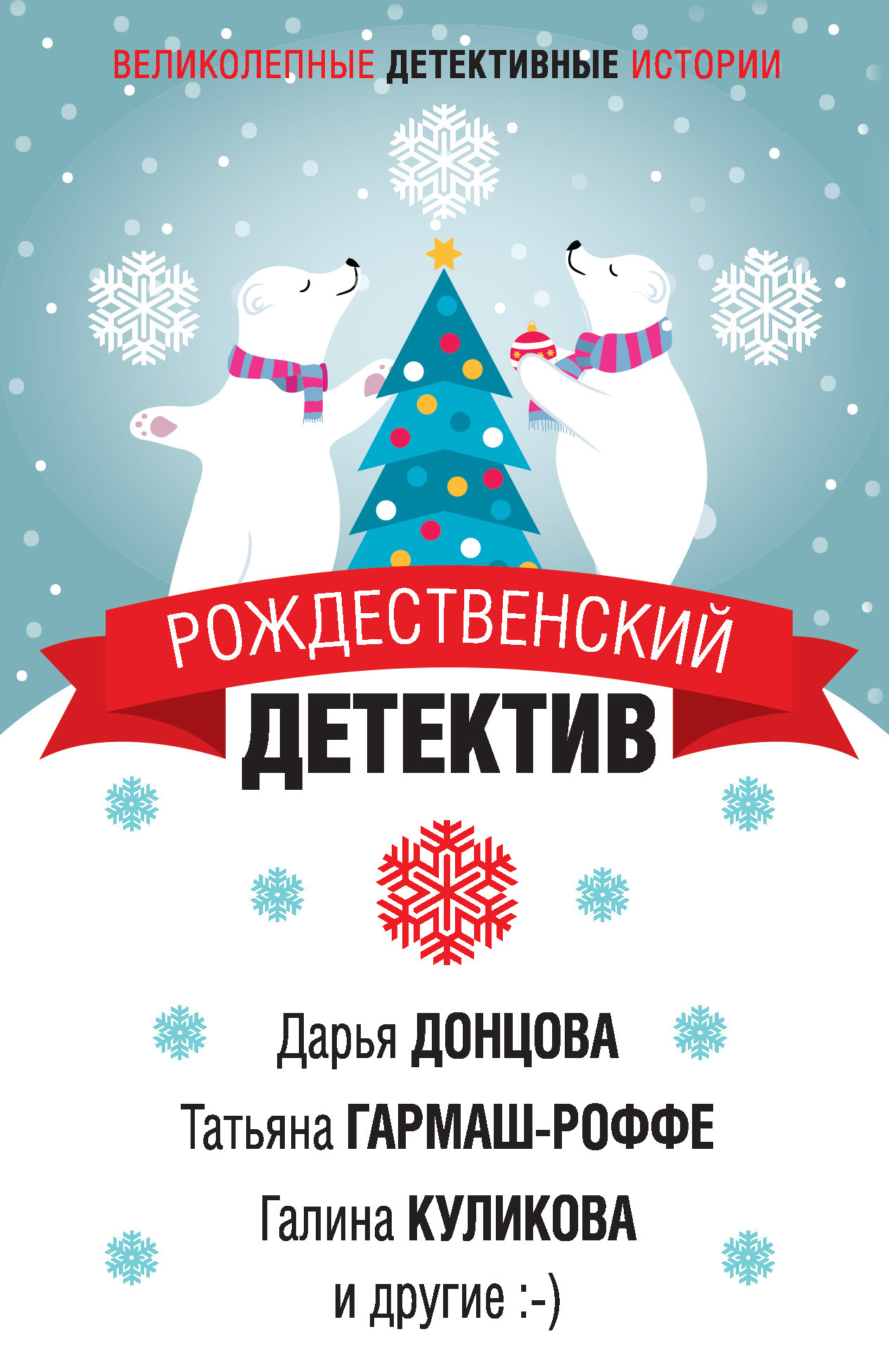 Обложка книги «Рождественский детектив»