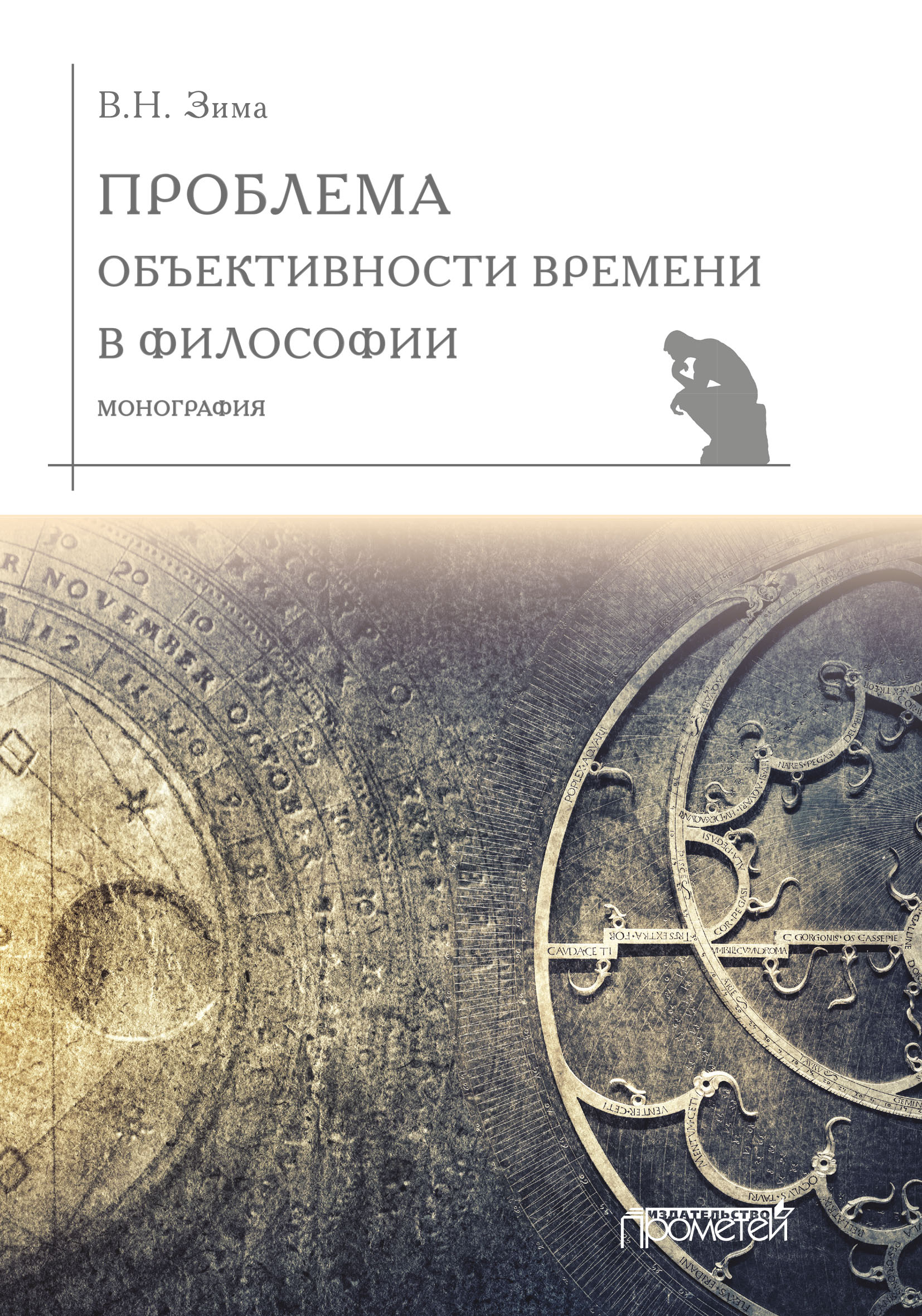 Обложка книги «Проблема объективности времени в философии»