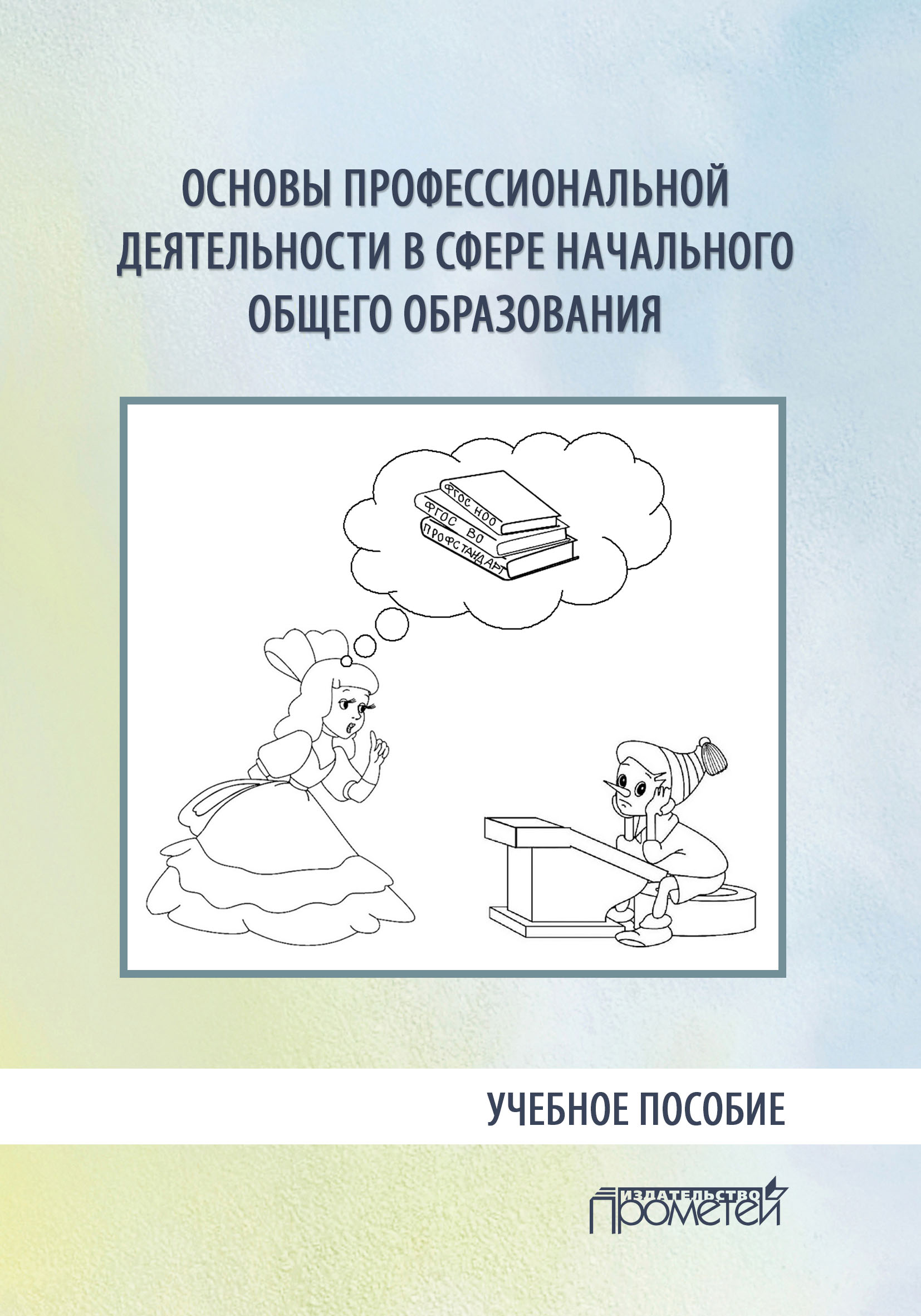 Обложка книги «Основы профессиональной деятельности в сфере начального общего образования»