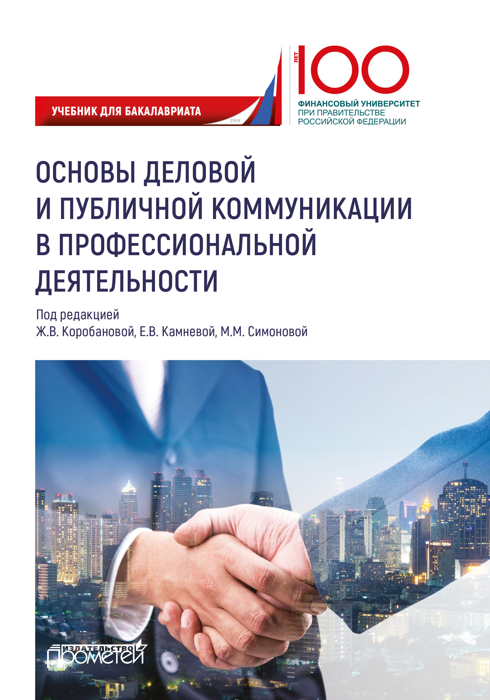 Обложка книги «Основы деловой и публичной коммуникации в профессиональной деятельности»