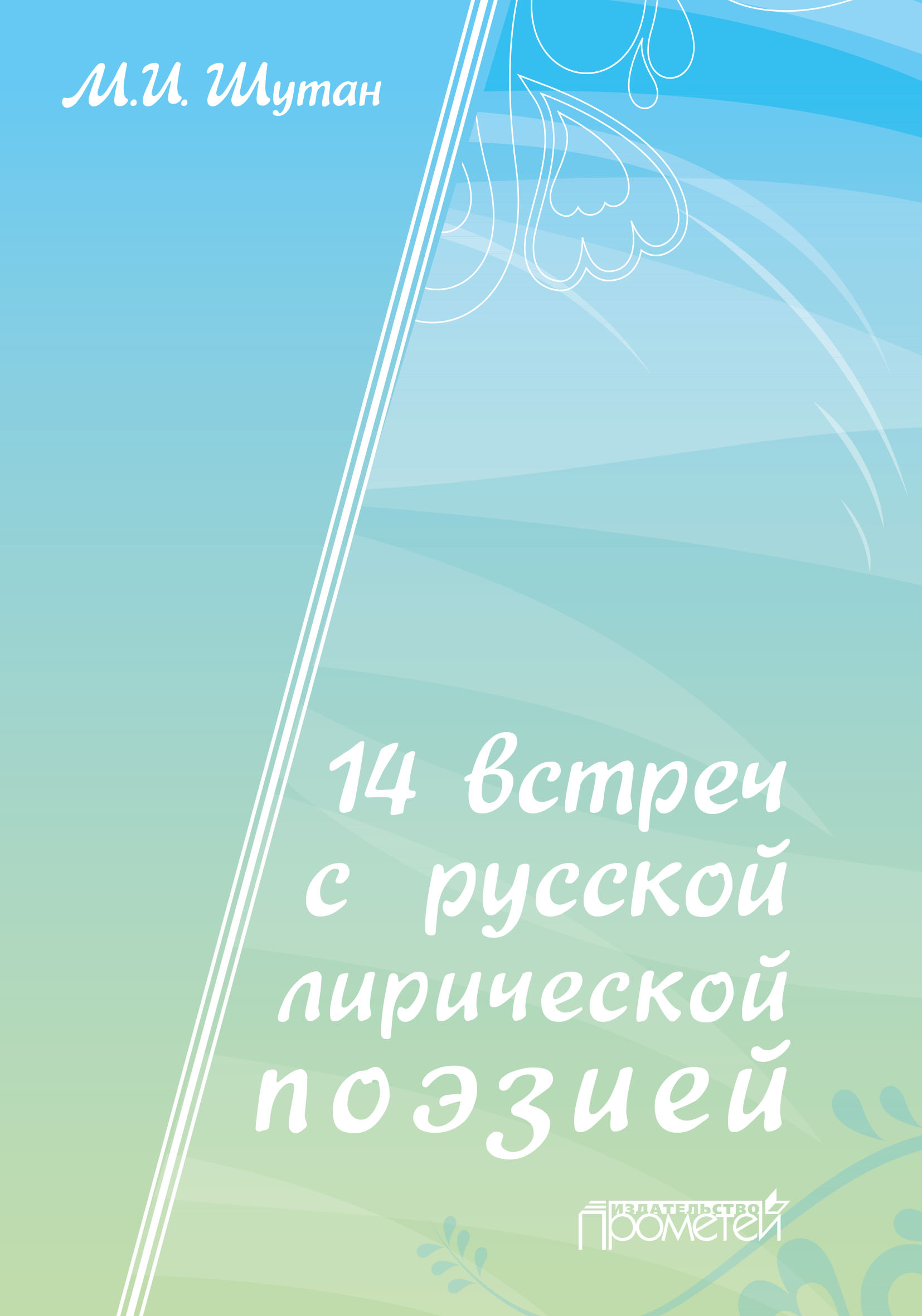 Обложка книги «14 встреч с русской лирической поэзией»