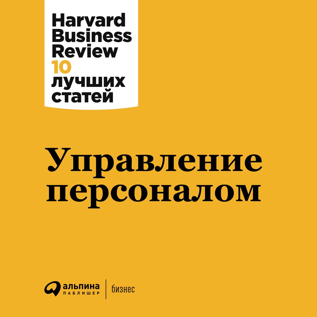 Обложка книги «Управление персоналом»